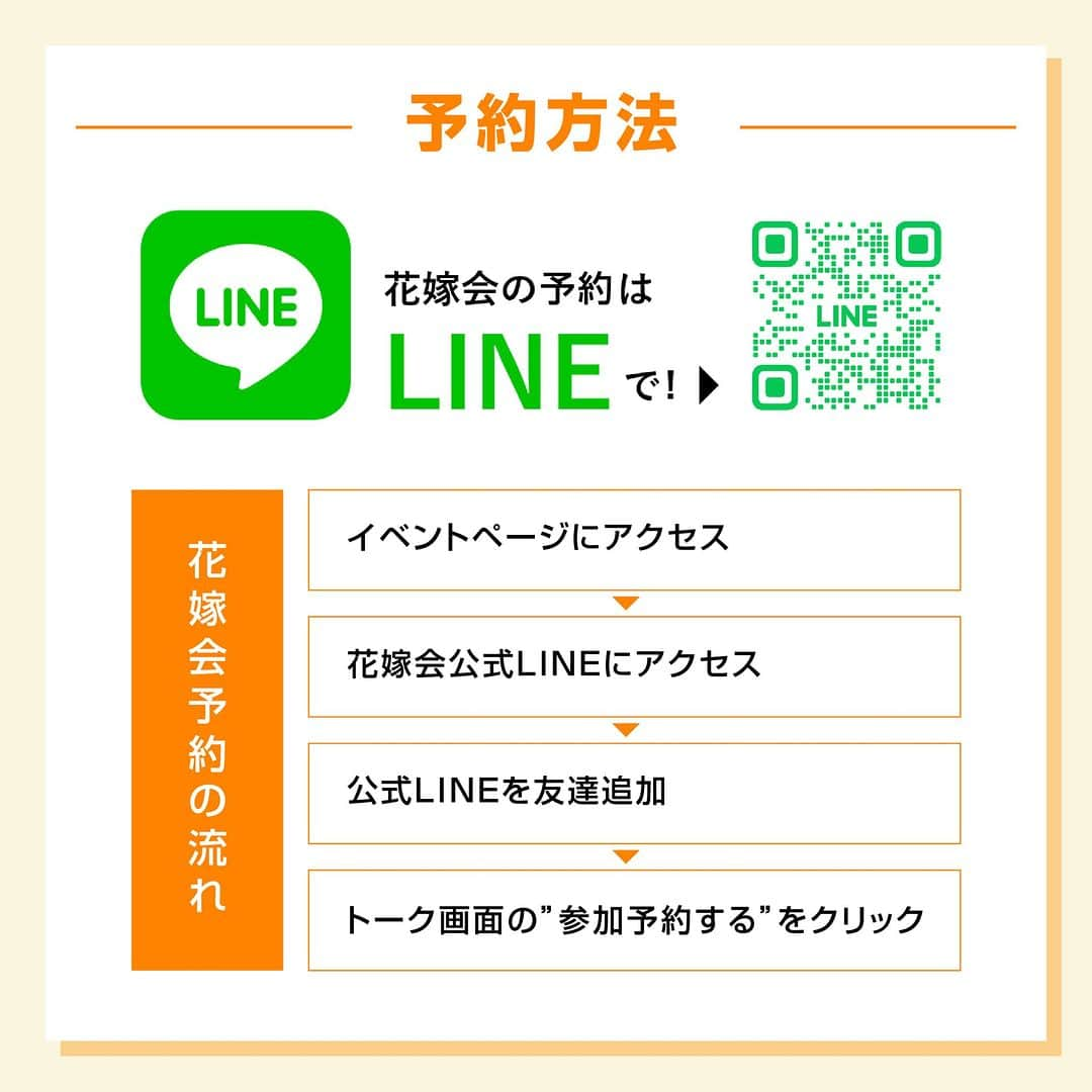 PIARYさんのインスタグラム写真 - (PIARYInstagram)「＼ 花嫁会＆出張ブライダルサロンin名古屋 開催決定！ ／  東海地方にお住まいの花嫁さまお待たせいたしました！ 10/15に名古屋にて「花嫁会」と「出張ブライダルサロン」を同日開催します♡  プレ花嫁さま、卒花嫁さま達と楽しくお話ができればと思っております！ たくさんのご予約＆ご来場お待ちしております！！  ▼開催日時▼ 🧡花嫁会　※予約制 2023年10月15日（日） 1部/11：00～ 2部/13：30～   🧡出張ブライダルサロン　※予約不要 2023年10月15日（日） 10:30～17:00  ▼参加費▼ 無料  ▼ご予約方法▼　※花嫁会のみ事前応募が必要です @piary_instのハイライトより「花嫁会応募」のアイコンをタップ ↓ 花嫁会公式LINEからご希望のお時間をお選びください！ ※定員になり次第締め切りとさせていただきます。  尚、イベント開催中はイベントの様子などカメラ撮影を行います。 撮影したお写真は、SNS等にご使用させていただく場合がございます。 あらかじめご了承ください。  ....*.....*.....*.....*.....*.....*.....*.....*.....*.... *.....*.... 開催する度に大好評をいただいているピアリーの花嫁会！ そんな花嫁会の魅力を簡単にご紹介します✨  ポイント①♥ 「花嫁仲間がつくれる🕊️」  結婚式に招待するご友人には当日まで秘密にしたい…。 けど、結婚式を挙げる為にいろいろ情報が欲しい…。  花嫁仲間ができれば、情報や悩みをシェアできるので 結婚式準備もとてもスムーズに 結婚式当日まで励ましあって一緒に頑張ることができます  ポイント②♥ 「卒花嫁さまの体験談が聞ける🥰」  結婚式を経験したからこそ分かる リアルなお声が直接聞けるチャンス！ 体験談を聞いて自分の結婚式に役立てることができます  ポイント③♥ 「DIY体験ができる💡」  花嫁会では結婚式に役立つアイテムを作れる♪ スタッフが丁寧にご案内します  ポイント④♥ 「大盛り上がり間違いなし！お楽しみゲーム🎟️」  結婚式での演出の参考にもなるお楽しみゲームも企画中！ 花嫁様同士で盛り上がっちゃおう♪   ....*.....*.....*.....*.....*.....*.....*.....*.....*.... *.....*....   ＼1日限り／【出張ブライダルサロン】が名古屋に登場！   普段ネットでしか見ることのできないアイテムを 実際に手に取ってみることができるチャンス♪ その他にも結婚式準備の参考になるコンテンツが盛りだくさん✨   開催コンテンツ▼ 1 アイテムの展示 ペーパーアイテムやプチギフトなど ピアリーのアイテムが約200点以上見ることができます✨   2 おゆずりマルシェ 卒花嫁さまからお預かりした「おゆずり結婚式アイテム」を 代理で販売いたします💓 3 大抽選会 二次会くんプロデュースのハズレなしの大抽選会！ 豪華景品をゲットしよう🎁   4 見積もり相談 数十万円のコストが浮くかも⁉ 見積もりをもってスタッフにご相談ください♪     ....*.....*.....*.....*.....*.....*.....*.....*.....*.... *.....*....   たくさんのご予約＆ご来場お待ちしております🥰  #PIARY #ピアリー #結婚式 #結婚式準備 #結婚準備 #ウェディング #結婚 #プレ花嫁 #プレ花嫁さんと繋がりたい #プレ花嫁準備 #花嫁 #ナチュラルウェディング #ガーデンウェディング #拡散希望 #花嫁会 #piary花嫁会」9月14日 19時30分 - piary_inst