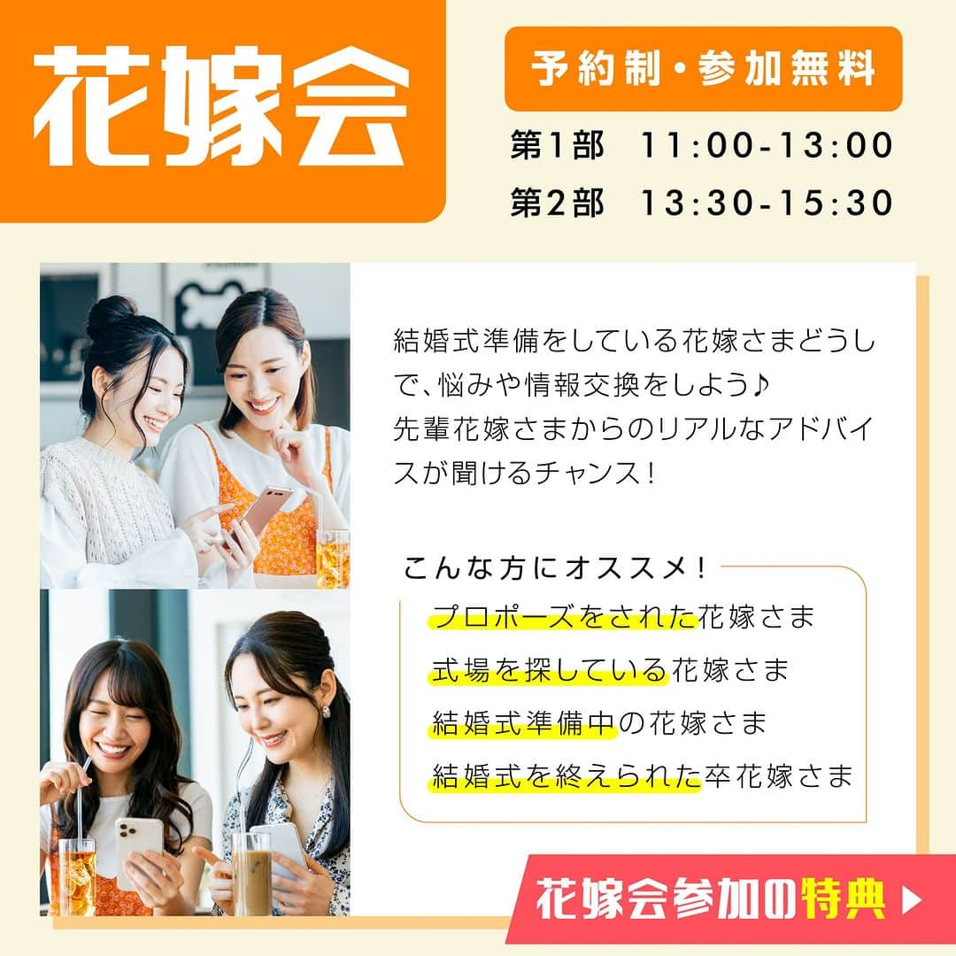 PIARYさんのインスタグラム写真 - (PIARYInstagram)「＼ 花嫁会＆出張ブライダルサロンin名古屋 開催決定！ ／  東海地方にお住まいの花嫁さまお待たせいたしました！ 10/15に名古屋にて「花嫁会」と「出張ブライダルサロン」を同日開催します♡  プレ花嫁さま、卒花嫁さま達と楽しくお話ができればと思っております！ たくさんのご予約＆ご来場お待ちしております！！  ▼開催日時▼ 🧡花嫁会　※予約制 2023年10月15日（日） 1部/11：00～ 2部/13：30～   🧡出張ブライダルサロン　※予約不要 2023年10月15日（日） 10:30～17:00  ▼参加費▼ 無料  ▼ご予約方法▼　※花嫁会のみ事前応募が必要です @piary_instのハイライトより「花嫁会応募」のアイコンをタップ ↓ 花嫁会公式LINEからご希望のお時間をお選びください！ ※定員になり次第締め切りとさせていただきます。  尚、イベント開催中はイベントの様子などカメラ撮影を行います。 撮影したお写真は、SNS等にご使用させていただく場合がございます。 あらかじめご了承ください。  ....*.....*.....*.....*.....*.....*.....*.....*.....*.... *.....*.... 開催する度に大好評をいただいているピアリーの花嫁会！ そんな花嫁会の魅力を簡単にご紹介します✨  ポイント①♥ 「花嫁仲間がつくれる🕊️」  結婚式に招待するご友人には当日まで秘密にしたい…。 けど、結婚式を挙げる為にいろいろ情報が欲しい…。  花嫁仲間ができれば、情報や悩みをシェアできるので 結婚式準備もとてもスムーズに 結婚式当日まで励ましあって一緒に頑張ることができます  ポイント②♥ 「卒花嫁さまの体験談が聞ける🥰」  結婚式を経験したからこそ分かる リアルなお声が直接聞けるチャンス！ 体験談を聞いて自分の結婚式に役立てることができます  ポイント③♥ 「DIY体験ができる💡」  花嫁会では結婚式に役立つアイテムを作れる♪ スタッフが丁寧にご案内します  ポイント④♥ 「大盛り上がり間違いなし！お楽しみゲーム🎟️」  結婚式での演出の参考にもなるお楽しみゲームも企画中！ 花嫁様同士で盛り上がっちゃおう♪   ....*.....*.....*.....*.....*.....*.....*.....*.....*.... *.....*....   ＼1日限り／【出張ブライダルサロン】が名古屋に登場！   普段ネットでしか見ることのできないアイテムを 実際に手に取ってみることができるチャンス♪ その他にも結婚式準備の参考になるコンテンツが盛りだくさん✨   開催コンテンツ▼ 1 アイテムの展示 ペーパーアイテムやプチギフトなど ピアリーのアイテムが約200点以上見ることができます✨   2 おゆずりマルシェ 卒花嫁さまからお預かりした「おゆずり結婚式アイテム」を 代理で販売いたします💓 3 大抽選会 二次会くんプロデュースのハズレなしの大抽選会！ 豪華景品をゲットしよう🎁   4 見積もり相談 数十万円のコストが浮くかも⁉ 見積もりをもってスタッフにご相談ください♪     ....*.....*.....*.....*.....*.....*.....*.....*.....*.... *.....*....   たくさんのご予約＆ご来場お待ちしております🥰  #PIARY #ピアリー #結婚式 #結婚式準備 #結婚準備 #ウェディング #結婚 #プレ花嫁 #プレ花嫁さんと繋がりたい #プレ花嫁準備 #花嫁 #ナチュラルウェディング #ガーデンウェディング #拡散希望 #花嫁会 #piary花嫁会」9月14日 19時30分 - piary_inst