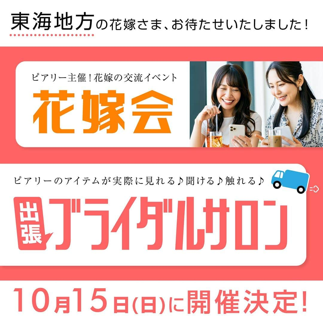 PIARYさんのインスタグラム写真 - (PIARYInstagram)「＼ 花嫁会＆出張ブライダルサロンin名古屋 開催決定！ ／  東海地方にお住まいの花嫁さまお待たせいたしました！ 10/15に名古屋にて「花嫁会」と「出張ブライダルサロン」を同日開催します♡  プレ花嫁さま、卒花嫁さま達と楽しくお話ができればと思っております！ たくさんのご予約＆ご来場お待ちしております！！  ▼開催日時▼ 🧡花嫁会　※予約制 2023年10月15日（日） 1部/11：00～ 2部/13：30～   🧡出張ブライダルサロン　※予約不要 2023年10月15日（日） 10:30～17:00  ▼参加費▼ 無料  ▼ご予約方法▼　※花嫁会のみ事前応募が必要です @piary_instのハイライトより「花嫁会応募」のアイコンをタップ ↓ 花嫁会公式LINEからご希望のお時間をお選びください！ ※定員になり次第締め切りとさせていただきます。  尚、イベント開催中はイベントの様子などカメラ撮影を行います。 撮影したお写真は、SNS等にご使用させていただく場合がございます。 あらかじめご了承ください。  ....*.....*.....*.....*.....*.....*.....*.....*.....*.... *.....*.... 開催する度に大好評をいただいているピアリーの花嫁会！ そんな花嫁会の魅力を簡単にご紹介します✨  ポイント①♥ 「花嫁仲間がつくれる🕊️」  結婚式に招待するご友人には当日まで秘密にしたい…。 けど、結婚式を挙げる為にいろいろ情報が欲しい…。  花嫁仲間ができれば、情報や悩みをシェアできるので 結婚式準備もとてもスムーズに 結婚式当日まで励ましあって一緒に頑張ることができます  ポイント②♥ 「卒花嫁さまの体験談が聞ける🥰」  結婚式を経験したからこそ分かる リアルなお声が直接聞けるチャンス！ 体験談を聞いて自分の結婚式に役立てることができます  ポイント③♥ 「DIY体験ができる💡」  花嫁会では結婚式に役立つアイテムを作れる♪ スタッフが丁寧にご案内します  ポイント④♥ 「大盛り上がり間違いなし！お楽しみゲーム🎟️」  結婚式での演出の参考にもなるお楽しみゲームも企画中！ 花嫁様同士で盛り上がっちゃおう♪   ....*.....*.....*.....*.....*.....*.....*.....*.....*.... *.....*....   ＼1日限り／【出張ブライダルサロン】が名古屋に登場！   普段ネットでしか見ることのできないアイテムを 実際に手に取ってみることができるチャンス♪ その他にも結婚式準備の参考になるコンテンツが盛りだくさん✨   開催コンテンツ▼ 1 アイテムの展示 ペーパーアイテムやプチギフトなど ピアリーのアイテムが約200点以上見ることができます✨   2 おゆずりマルシェ 卒花嫁さまからお預かりした「おゆずり結婚式アイテム」を 代理で販売いたします💓 3 大抽選会 二次会くんプロデュースのハズレなしの大抽選会！ 豪華景品をゲットしよう🎁   4 見積もり相談 数十万円のコストが浮くかも⁉ 見積もりをもってスタッフにご相談ください♪     ....*.....*.....*.....*.....*.....*.....*.....*.....*.... *.....*....   たくさんのご予約＆ご来場お待ちしております🥰  #PIARY #ピアリー #結婚式 #結婚式準備 #結婚準備 #ウェディング #結婚 #プレ花嫁 #プレ花嫁さんと繋がりたい #プレ花嫁準備 #花嫁 #ナチュラルウェディング #ガーデンウェディング #拡散希望 #花嫁会 #piary花嫁会」9月14日 19時30分 - piary_inst