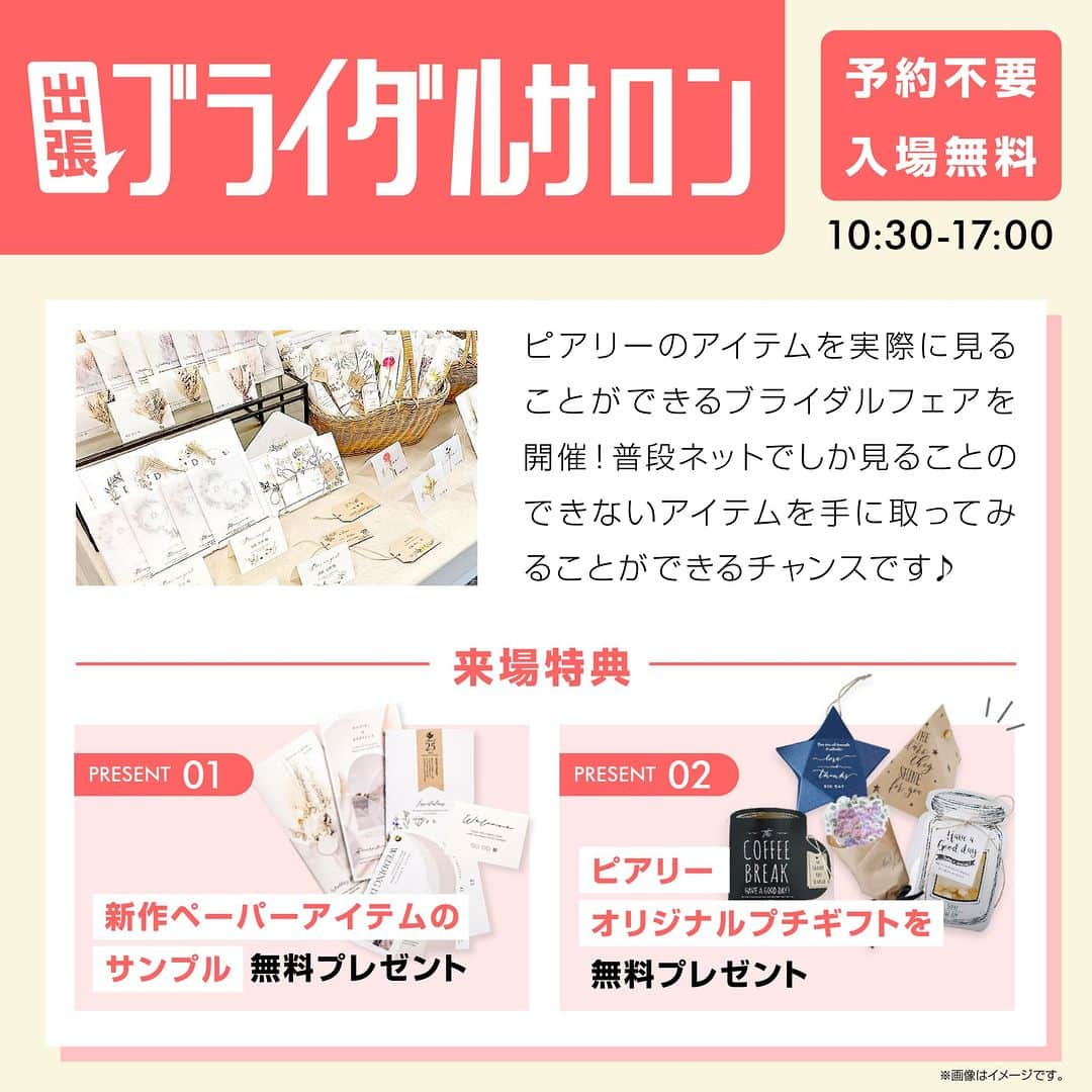 PIARYさんのインスタグラム写真 - (PIARYInstagram)「＼ 花嫁会＆出張ブライダルサロンin名古屋 開催決定！ ／  東海地方にお住まいの花嫁さまお待たせいたしました！ 10/15に名古屋にて「花嫁会」と「出張ブライダルサロン」を同日開催します♡  プレ花嫁さま、卒花嫁さま達と楽しくお話ができればと思っております！ たくさんのご予約＆ご来場お待ちしております！！  ▼開催日時▼ 🧡花嫁会　※予約制 2023年10月15日（日） 1部/11：00～ 2部/13：30～   🧡出張ブライダルサロン　※予約不要 2023年10月15日（日） 10:30～17:00  ▼参加費▼ 無料  ▼ご予約方法▼　※花嫁会のみ事前応募が必要です @piary_instのハイライトより「花嫁会応募」のアイコンをタップ ↓ 花嫁会公式LINEからご希望のお時間をお選びください！ ※定員になり次第締め切りとさせていただきます。  尚、イベント開催中はイベントの様子などカメラ撮影を行います。 撮影したお写真は、SNS等にご使用させていただく場合がございます。 あらかじめご了承ください。  ....*.....*.....*.....*.....*.....*.....*.....*.....*.... *.....*.... 開催する度に大好評をいただいているピアリーの花嫁会！ そんな花嫁会の魅力を簡単にご紹介します✨  ポイント①♥ 「花嫁仲間がつくれる🕊️」  結婚式に招待するご友人には当日まで秘密にしたい…。 けど、結婚式を挙げる為にいろいろ情報が欲しい…。  花嫁仲間ができれば、情報や悩みをシェアできるので 結婚式準備もとてもスムーズに 結婚式当日まで励ましあって一緒に頑張ることができます  ポイント②♥ 「卒花嫁さまの体験談が聞ける🥰」  結婚式を経験したからこそ分かる リアルなお声が直接聞けるチャンス！ 体験談を聞いて自分の結婚式に役立てることができます  ポイント③♥ 「DIY体験ができる💡」  花嫁会では結婚式に役立つアイテムを作れる♪ スタッフが丁寧にご案内します  ポイント④♥ 「大盛り上がり間違いなし！お楽しみゲーム🎟️」  結婚式での演出の参考にもなるお楽しみゲームも企画中！ 花嫁様同士で盛り上がっちゃおう♪   ....*.....*.....*.....*.....*.....*.....*.....*.....*.... *.....*....   ＼1日限り／【出張ブライダルサロン】が名古屋に登場！   普段ネットでしか見ることのできないアイテムを 実際に手に取ってみることができるチャンス♪ その他にも結婚式準備の参考になるコンテンツが盛りだくさん✨   開催コンテンツ▼ 1 アイテムの展示 ペーパーアイテムやプチギフトなど ピアリーのアイテムが約200点以上見ることができます✨   2 おゆずりマルシェ 卒花嫁さまからお預かりした「おゆずり結婚式アイテム」を 代理で販売いたします💓 3 大抽選会 二次会くんプロデュースのハズレなしの大抽選会！ 豪華景品をゲットしよう🎁   4 見積もり相談 数十万円のコストが浮くかも⁉ 見積もりをもってスタッフにご相談ください♪     ....*.....*.....*.....*.....*.....*.....*.....*.....*.... *.....*....   たくさんのご予約＆ご来場お待ちしております🥰  #PIARY #ピアリー #結婚式 #結婚式準備 #結婚準備 #ウェディング #結婚 #プレ花嫁 #プレ花嫁さんと繋がりたい #プレ花嫁準備 #花嫁 #ナチュラルウェディング #ガーデンウェディング #拡散希望 #花嫁会 #piary花嫁会」9月14日 19時30分 - piary_inst