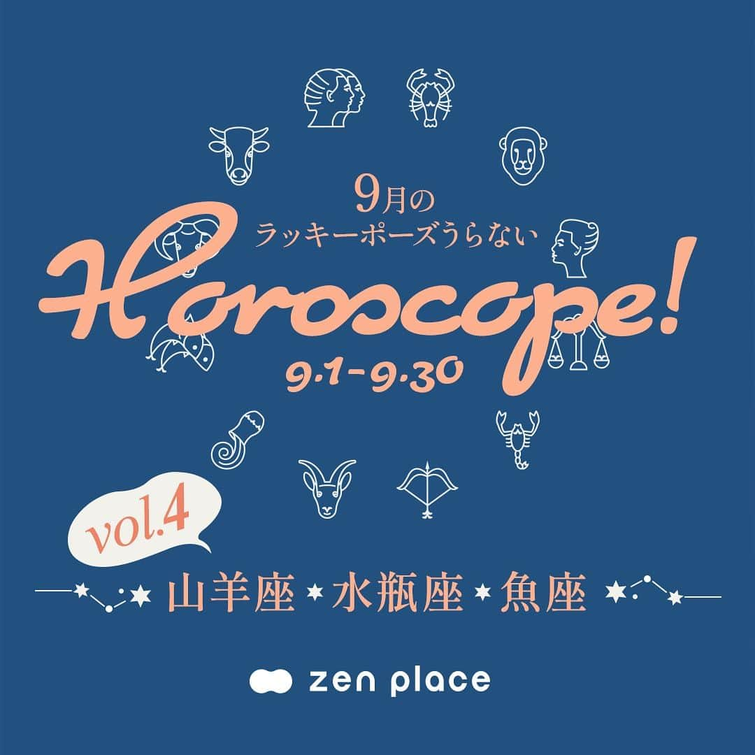 BASIピラティスのインスタグラム：「@zenplace_official←これまでの投稿はこちらから   9月のあなたの運勢は？ ゼンプレイスからラッキーポーズ占いをお届け！  お待たせしました💦 今日は、山羊座・水瓶座・魚座のみんなの運勢を占います。   今月のあなたのラッキーポーズは、ピラティス?ヨガ？どのポーズ？ いつものレッスンにプラスアルファでお楽しみください☺️     ＠zenplace_officialでは、先月からラッキーポーズ占いがスタートしました。 素敵な1カ月が過ごせるよう運気を味方につけましょう！ ぜひ、星座占いを参考にして、日ごろのピラティスやヨガにご紹介したポーズを取り入れてくださいね。   いいね！と思ったら、保存をして読み返してくださいね！   全国125店舗以上のピラティス＆ヨガ専門スタジオ ＼ピラティス・ヨガをするならzen place／ BodyMakeを超えた「BrainMake（ブレイン・メイク）」 最適な脳をつくるから、最終的に身体がナチュラルに美しくなる。 最適な脳をつくるから、心が前向きに変わる 最適な脳をつくるから、仕事も、人生も、うまく生き始める。   Better Person宣言 私たちは、zen placeピラティス・ヨガを通して 日々、社会に貢献しようという思いを持つ、よりよい人間になることを目指します。 よりよい人間になることを通して、 自分自身がウェルビーイングの状態であることをつくり、 これを広めることで、ウェルビーイングな社会をつくります。   zen placeが提案する、Well-being - Since 2004 構想から約20年、zen placeは世界の企業、団体と連携し 最先端テクノロジーやサイエンス、研究結果をも取り入れ 世界基準のレッスンを提供する、本格ピラティス・ヨガスタジオです。 脳の概念化、脳システムに基づき 知覚、実践で科学的に立証されたzen placeのピラティス・ヨガで Well-beingの創造をサポートします。   私たちと一緒に、Well-beingの実現とその先へ。   👉体験レッスンのご予約や詳細は、 @zenplace_official プロフィールページにあるURLからご確認ください！   👉👉zen place YouTubeチャンネルでは 目的やレベルに合わせて選べるエクササイズ動画を随時公開中！ https://www.youtube.com/@zenplaceofficial/playlists   全国125店舗以上のピラティス＆ヨガ専門スタジオzen placeの公式アカウント。 ピラティス＆ヨガ、ウェルビーイングに関するいろいろな情報を発信中！ zen placeピラティス・ヨガで心身ともに豊かに、オープンマインドで前向きに自分らしく自由にいまを生きるウェルビーイングライフを。 ピラティスやヨガに関するご質問など、コメントもお待ちしています😀✨ ぜひ皆さんのご意見やご感想もお聞かせください！ #zenplace をつけて投稿すると当アカウントでご紹介させていただくかもしれません♪   #ゼンプレイス #zenplaceyoga #zenplacepilates #占い#ヨガ占い #ピラティス占い#ポジティブライフ#マインドフルネス#星座占い#ウェルビーイング#メンタルヘルス#ホリスティックウェルネス#ウェルビーイングライフ#ウェルビーイングな生き方#yoga #pilates #ヨガ #ピラティス #ヨガスタジオ #ピラティススタジオ#polateslife #yoginilife#セルフケア#プライベートレッスン#パーソナル#ピラティスインストラクター#ヨガインストラクター」