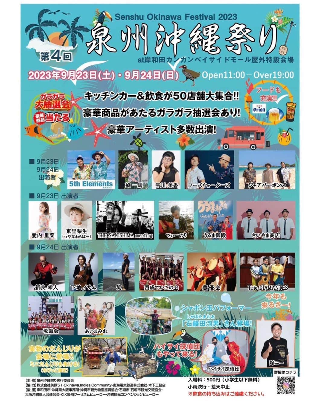 愛内里菜のインスタグラム：「イベント告知🎤✨ ⁡ 9月23日（土）24（日） 大阪岸和田で開催される 「第4回泉州沖縄祭り」に 🌺久米仙酒造さま🌺 @kumesen1952 のお声がけで出演させていただきます✨🙏 ※出演は23日（土）15:10〜15:35のみ ⁡ 場所：岸和田カンカンベイサイドモール屋外特設会場 時間：Open 11:00 / Over 19:00 小雨決行（荒天中止） ※入場料中学生以上一律500円（再入場可） ■会場内への飲食物持込禁止 ⁡ 両日とも たくさんのアーティストさんとキッチンカーで 賑わう沖縄イベント🌴🍴🍹 ⁡ ぜひお近くの方遊びにきてください😆🙌‼️ ⁡  😆YouTube！ 「愛内里菜オフィシャルチャンネル」  ⁡ 🐦Twitter 愛内里菜 official @RRikakakiuchi ⁡ ⁡ 😆TikTok 愛内里菜/Rina Aiuchi 　 🟥17配信 愛内里菜_official ⁡ #沖縄泉州祭り  #沖縄イベント  #久米仙酒造 #愛内里菜  #歌手 再始動 #垣内倶楽部  #バンド   #ライブ #一体化 #絆 #盛り上がりたい  #感謝  #23周年　 #YouTube #ユーチューバー#TikTok ⁡」