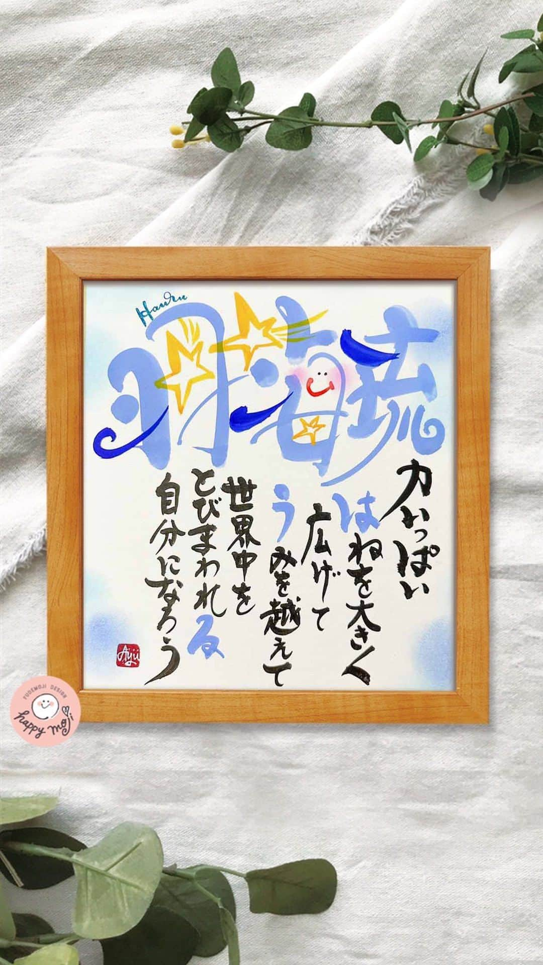 あゆあゆのインスタグラム：「🎉次回応募日:9月19日(火)🎉 毎週火曜日PM20:00が応募日です!!  お子さんや、ご家族、 ご両親、祖父母、新郎新婦や ペットちゃんのお名前もOK👌 ✨✨✨✨✨✨✨✨✨✨ イベント当選者には 待ち受けプレゼント🎁 ✨✨✨✨✨✨✨✨✨✨ 当選者のお名前は水曜PM21:00〜 インスタLIVEで実演するよ❤️  ♡————————————♡ ⁡ 大切なお名前を smile nameにしてご紹介❤️  同じお名前ポエムなのに イメージがガラッと変わるのは デザイン書道だから✨  見てるだけでワクワクするね❤️  デザインを検索しちゃお❤️ #あゆあゆ色紙  でデザインを検索🔍  ♡————————————♡ ⁡ パパ＆ママの想いをカタチにしてお届け 世界にたったひとつのお名前ポエム ⁡ ♡————————————♡  ❤️イベントの応募について❤️ ⁡ ※詳細はプロフィールのストーリーの 　ヒストリー《お名前応募》へ ⁡ ※初めからご購入希望の方は 　定員内で優先的に受付しています ⁡ ※お名前LIVEはアーカイブも残ります✨ 　お子さんやお爺ちゃん&お婆ちゃんと 　幸せなひとときを… ───────────────────────── ❤️デザイン書道家あゆあゆが贈る ❤️ ❤️ smile nameとは… ❤️  子供が生まれた時の感動を 名前を決める時のあのワクワク感を 日々生活していると薄れがちな想いを  ✅命名書をお届けすることで蘇らせて欲しい✨ ✅毎日のパワーに変えて欲しい✨  ママだからって諦めない!! という言葉を大切に4歳の娘を育てながら 長年の不妊治療の経験を経て感じる 生命の誕生の奇跡を 活動を通して筆に想いを込め ママへエールを贈りたい!という気持ちで 世界に一つだけのデザインとポエムを 心を込めてお届けしています♡ ───────────────────────── ❤️直接オーダーについて❤️ 毎週開催イベント以外にも販売サイトやDMにて 命名書オーダーの受付をしています！ ただ現在ご好評のため、混み合ってます🙇‍♀️✨ お届けに1ヶ月ほど頂いておりますので DMでのお問い合わせ&オーダーは 必ずお早めにお願い致しますっっっ♡  ✨プロフィールTOPの《ショップを見る》  からもオーダーできるよ👍  «こんなシーンに選ばれています» 出産祝い/お七夜/誕生日/還暦等の長寿祝い 両親贈答品/結婚祝い/ウェディングボード 初節句/バースデーフォト/結婚記念日 成人式/新築祝い…etc 世界に一つだけのお名前のプレゼントをぜひ❤️ ───────────────── ❤️書き方リール❤️ 日常で使える手書きのアイデアも発信中!! ⁡ 使っている画材は楽天ROOMでも紹介♡ ハイライトの《オススメ文具》からCHECK!! ▶️happy mojiあゆあゆ ────────────────── #筆文字デザイン #デザイン書道家 #ファーストプレゼント #命名書オーダー #命名書 #オーダーメイド #無料プレゼント #お名前ポエム #子供と暮らす #こどものいる暮らし #100日祝い #出産祝い #お七夜 #出産間近 #名入れ #還暦祝い #両親贈呈品 #両親へのプレゼント #長寿祝い #結婚記念日プレゼント #結婚祝い #weddingbord #ウェディング準備 #ウェディングボード #世界に一つだけ #子育てママと繋がりたい #子育てママを応援 #贈り物に最適」