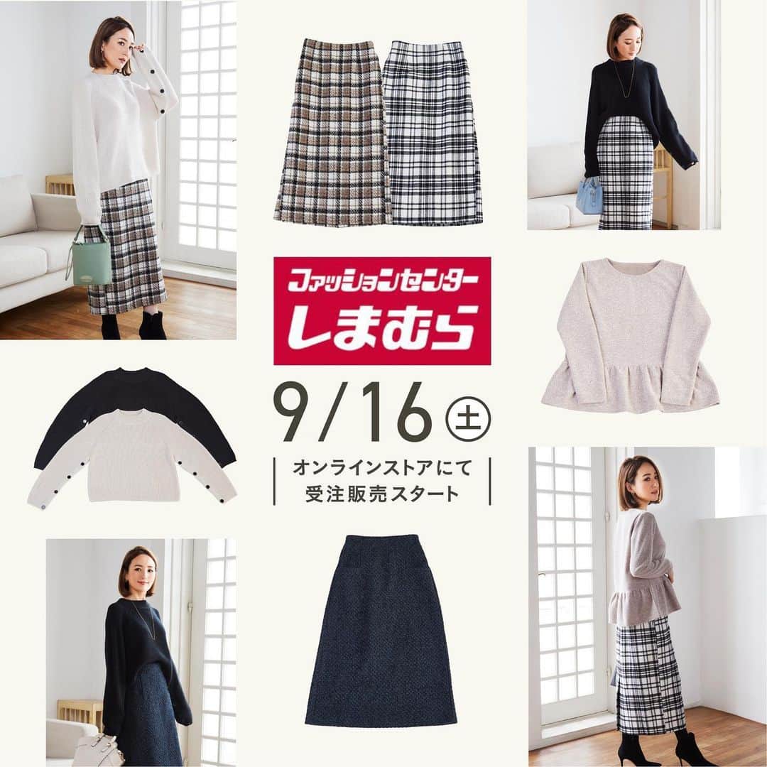 星玲奈のインスタグラム：「今夜は、しまむらさんとのプロデュースアイテムのお知らせです✨  先日ストーリーズで募集したQ＆Aでも たっっくさんの方からしまむらコラボありますか？のお声をいただいていて。  やっとお答えすることができて私も嬉しいです😭  今回はこれまでとは異なり、受注販売アイテムをオンラインストアでご注文いただける形になります！  受注期間　9月16日(土)17時～9月24日(日)23時 発送予定は12月上旬予定（しっかり冬に活躍するアイテムたちです⛄️）  ■発送予定日は生産状況により前後する可能性がございます。 ■アイテムにより発送予定日が異なりますのでご注意ください。 オンラインサイトにて期間限定での販売になりますのでお見逃しないようご注意ください☺️  今回インスタは今日明日の2日間に分けてアップをしますが blogにはさらに詳しく全製品情報とお写真を記載しておりますので ぜひご覧ください😊 ストーリーズにリンクを貼りますので、気になる商品があればぜひそちらからも✨  #しまむら #しまパト #しまむらパトロール #しまむら購入品 #しまむら安心価格 #しまむらコーデ #プチプラ #プチプラコーデ #きっと見つかる #みんなワクワク  【ニットプルオーバー】 ■HRスリットニットPO コーディネートを組みやすいベーシックなシルエットのトップスです✨ ボタンが袖についており、ボタンを開けるとフレアー袖の2wayに！ このシルエットもとにかく可愛い❤️ どちらでも着こなしを楽しむことができるアイテムです！   【ナロースカート】 ■HRCHナローSK80  高見えするしっかりとした素材感で、シンプルなトップスにも映えるファンシーチェック柄ナロースカートです！ 配色が柔らかい色合いのチェックなので、どんなトップスにも合わせやすい。 後ろには、足が見えすぎることのないベンツスリット入り。 後ろウエストはゴム仕様ですが、着用時はスッキリ細見えのシルエット。両脇にポケットも付いています。    【ナロースカート】 ■HRCHナローSK80 温かみのあるソフトタッチのモノトーンチェックナロースカートです。 大人なきちんとスタイルはもちろん、カジュアルにも着こなしやすい！ ちょうどよい丈感もポイント。 後ろには、程よく肌見えするベンツスリット入り。 後ろウエストはゴム仕様ですが、着用時はスッキリ細見えのシルエット。両脇にポケット付き。  【フレアスカート】 ■HRTモールラメAライン83  シルエットがきれいに出る、高見えする凹凸のあるしっかり素材。 ウエストから裾へ少しだけ広がるAラインは、落ち感もよく、着用するとかなりのスッキリ見えが叶う！ ウエストの後ろ側はゴム仕様で着脱も着心地も楽ちん！ポケット付き。  【プルオーバー】 ■HRブークレぺプラム ツイード風の編み柄が秋冬らしい、スタイルアップお約束のペプラムデザインのプルオーバー。上品な編み柄なので、きれいめからカジュアルまで幅広いテイストに合わせやすいアイテムです！ 裏面は滑りの良いタッチでモタつきにくく、これからの季節にインナーを重ねた時でもスッキリと着ていただけます！」