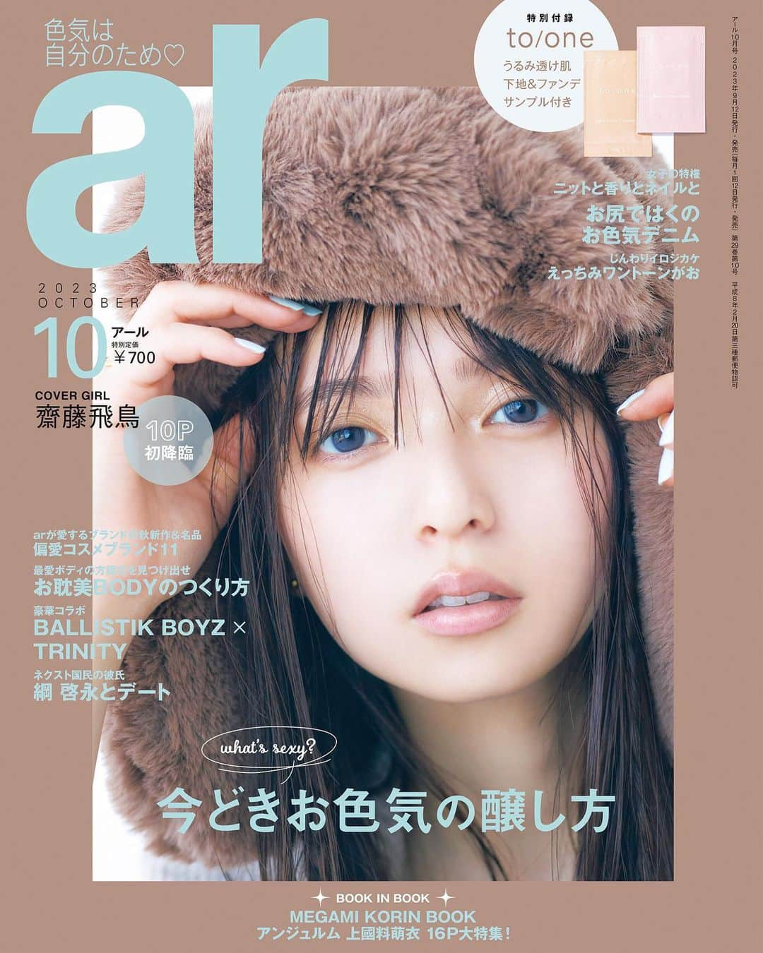 アール編集部さんのインスタグラム写真 - (アール編集部Instagram)「＼大好評発売中🧸ar10月号／ 今月のCover girlは、齋藤飛鳥さん🤎 もふもふくまさん風な神ビジュが目印です💋🐻  ar初カバーということで、撮影の前日には うるうる＆ツヤツヤになるパックを仕込んできてくれるなど カバー撮影にまつわるお話についても語ってくれました🥹  詳しくは誌面をぜひチェックしてね🍫  #大好評につきお早めに書店へとお急ぎください 💨 #詳細はストーリーズから #ar #ar10月号 #armagazine #trend #美女 #トレンドコーデ #トレンドファッション #マイホームヒーロー #鳥栖零花　　 #齋藤飛鳥#あしゅ」9月14日 21時43分 - ar_magazine