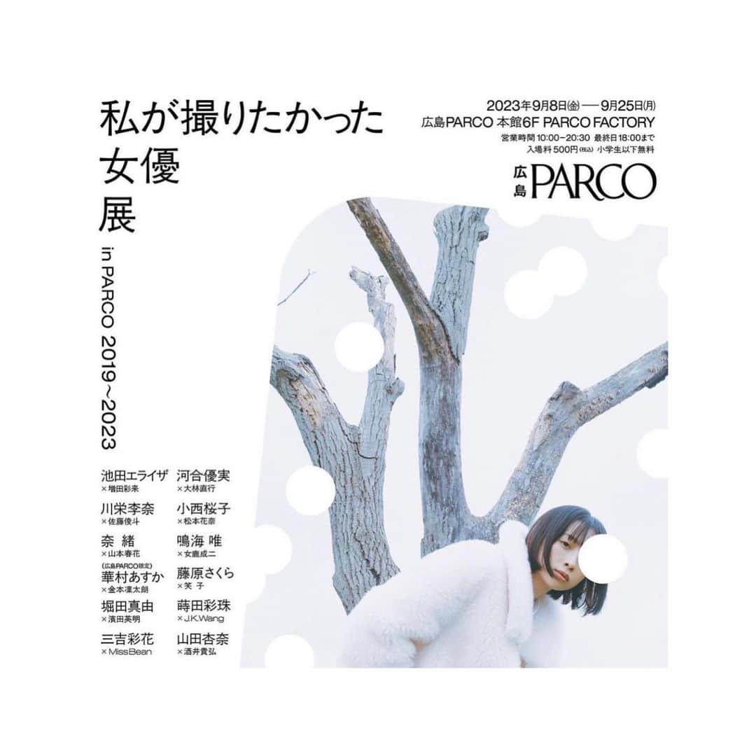 華村あすかのインスタグラム：「私が撮りたかった女優展 inPARCO 2019〜2023 9月25日 (月) まで広島PARCO 6F PARCO FACTORYにて展示されております。  広島 PARCOさんのWINTER LOOKBOOKのビジュアルモデルも努めさせて頂きました。🤝🏻  過去の展示写真に交えて素敵な空間の中に自分の写真がある光景に緊張しながらも、素敵な企画に参加させて頂けた喜びを展示会場をゆっくり周りながら感じておりました。  イベントにご参加、足を運んで頂いた皆様本当にありがとうございました。* 初めて降り立った広島の空気をこのような素敵な機会に味わえた事とても嬉しく思います。  金本さんの景色の切り取り方、発想、はどれも驚きと感動の連続でした。 見たままのそのままの景色が金本さんの感性が加わるとここはどこ？と驚くほど別な場所、その時見ている景色と全く違う物に見えたり、撮影中何度も驚かされました。発見の連続で本当に心踊らされる撮影でした。🪽  そんな金本さんの切り取る世界観をこの機会に是非、会場で多くの方に目で触れて頂きたいなと思います。🤝🏻」