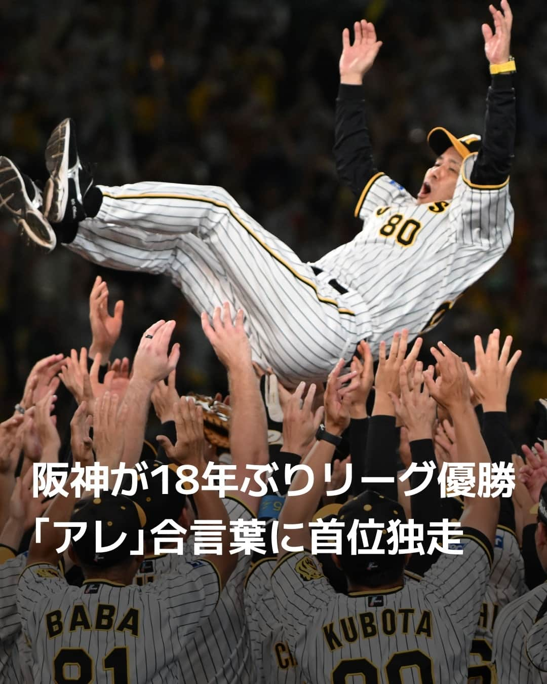 日本経済新聞社さんのインスタグラム写真 - (日本経済新聞社Instagram)「プロ野球のセ・リーグは14日、優勝マジックを1としていた阪神が2005年以来18年ぶり6度目の優勝を決めました。同日に本拠地の甲子園球場で行われた巨人戦に4-3で勝利。⁠ 05年の前回優勝を率い、今季から復帰した岡田彰布監督の下、強力な投手力を前面に出して守り勝つ野球を展開。セ・リーグの全球団に勝ち越すなど、シーズンを通して安定した戦いぶりが光りました。⁠ ⁠ 詳細はプロフィールの linkin.bio/nikkei をタップ。⁠ 投稿一覧からコンテンツをご覧になれます。⁠→⁠@nikkei⁠ ⁠ #日経電子版 #ニュース #阪神タイガース #道頓堀 #セリーグ #プロ野球 #野球女子」9月14日 21時45分 - nikkei