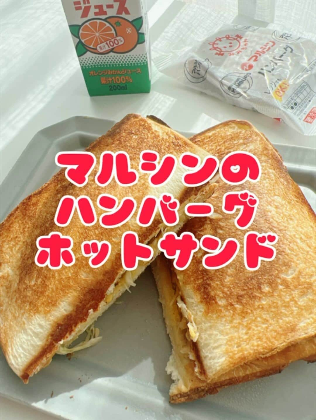 紗々のインスタグラム：「マルシンのハンバーグホットサンド❣️  先日 #ズムササ で話題になった #マルシンのハンバーグ ホットサンドを作りました🍞✨  ハンバーグの味付けは、簡単美味しい紗々オリジナル🤗 たっぷりキャベツ、チェダーチーズと和からしでアクセント✨  #引越お役立ち情報局 のYouTube動画や #紗々キッチン でも登場した、10年くらい使いこまれまくっている #バウルー の #ホットサンドメーカー (ﾟωﾟ)✨  これで焼くとパンの耳まで美味しく、サクッとこんがり焼けて最高なんです🥰  いつもは #ハムチーズサンド だけど、ハンバーグも美味しいな〜❣️ホットサンドにピッタリサイズ！  そして飲み物は #ポンジュース で、朝のビタミン補給です🍊✨  マルシンのハンバーグの可愛い子は「みみちゃん」って言うんですね(ﾟωﾟ)？ マルシンの「マ」の字も入ってないのだけど、みみちゃんの由来が気になります🤭🌸  ホットサンドはいいぞー！！！  #ホットサンド #ホットサンドレシピ #朝ごはん #マルシン #ハンバーグ #hotsandwich #hamburg #bawloo #sandwich #cooking」