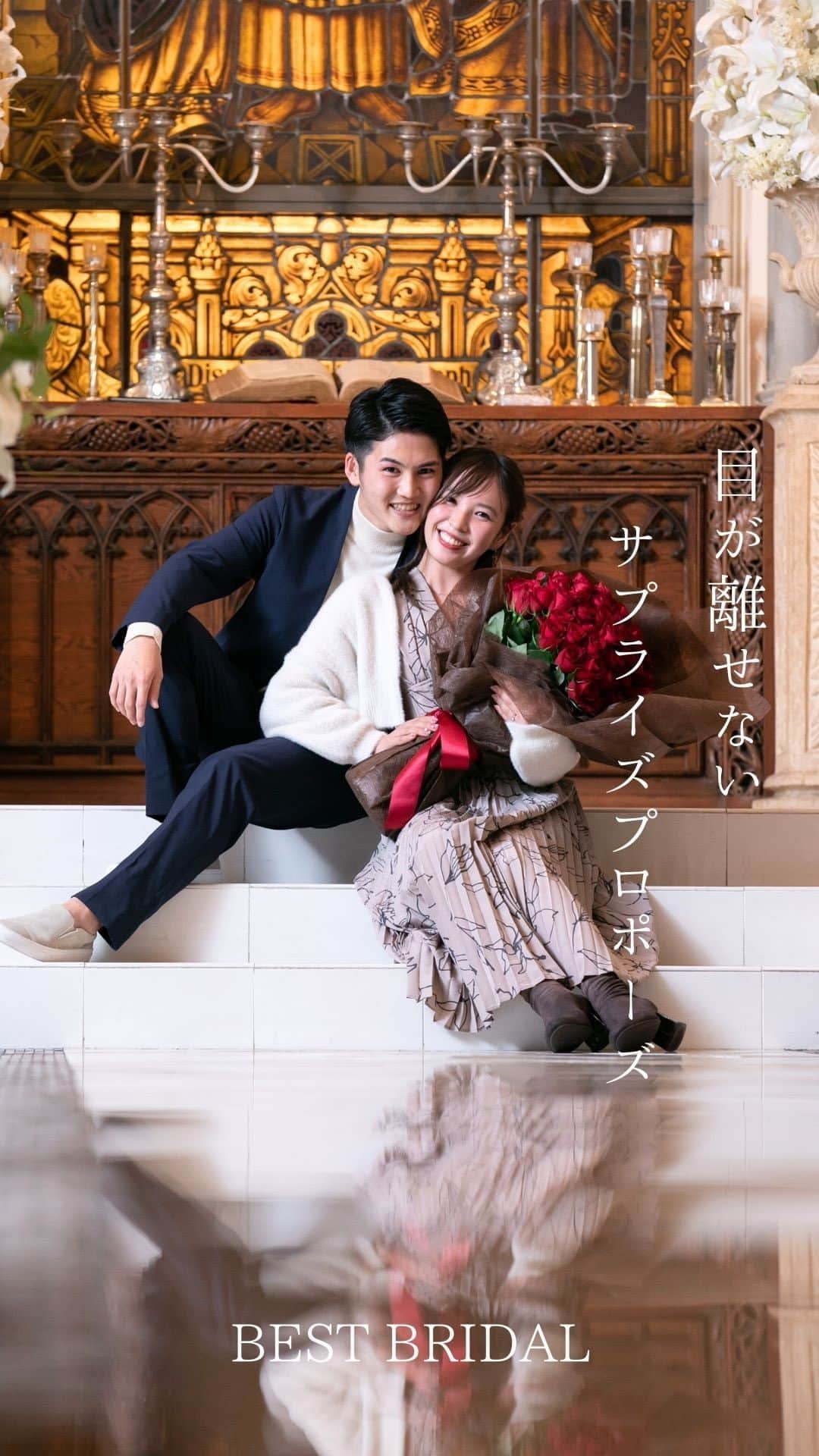 ベストブライダル公式のインスタグラム：「~ 他の投稿はこちらから @bestbridal.jp 素敵すぎるサプライズプロポーズ~  ﹋﹋﹋﹋﹋﹋﹋﹋﹋﹋﹋﹋﹋﹋﹋﹋﹋﹋﹋﹋﹋﹋  1年の記念日に旅行を兼ねて お食事にいらしたおふたり  なんと彼が用意していたのは チャペルでのサプライズプロポーズ  一言一言を噛み締めながら 想いを伝える姿に ぐっときてしまいます  彼女さまの表情も本当に可愛いです☺️  是非最後までご覧ください  こちらの会場→青山セントグレース大聖堂 @st_grace_aoyama_tgh  Special Thanks @yuuu_wedding2 さま  ﹋﹋﹋﹋﹋﹋﹋﹋﹋﹋﹋﹋﹋﹋﹋﹋﹋﹋﹋﹋﹋﹋  \ウェディングフォト募集中/ @bestbridal.jp をフォローして、 お写真の投稿をお待ちしております  当アカウントでリグラムOKなベストブライダルの卒花嫁orプレ花嫁の皆様は、#ベストブライダル花嫁 もしくは #BB花嫁 のハッシュタグをつけて投稿をお願いします🌿  ※BB花嫁に投稿があったお写真をリグラムする際は、 個別にご連絡は行っておりません。予めご了承ください  \ブライダルフェアの予約について💐/  アカウントプロフィールのURL先、 各会場のHPもしくはDMよりご予約を承っております。 どんな式場が自分に合うかわからない、結婚式をするか迷っている...など些細なご質問でもお気軽にDMにてご相談ください✴︎」