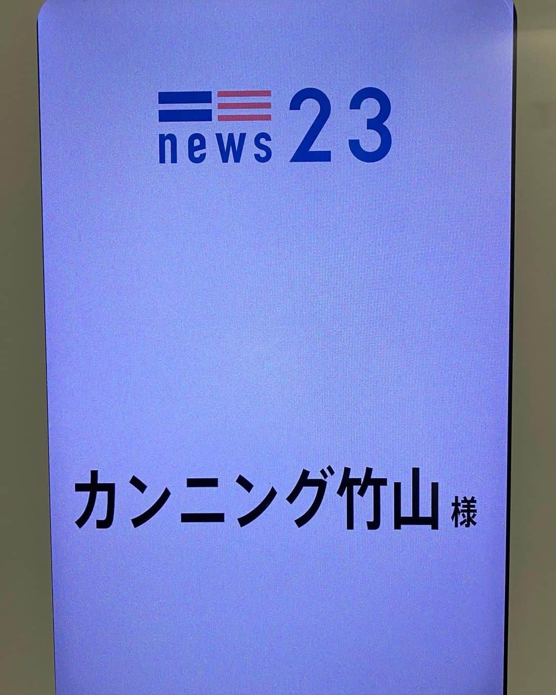 カンニング竹山のインスタグラム：「訳あって今夜の出演でしばし私はお休み」