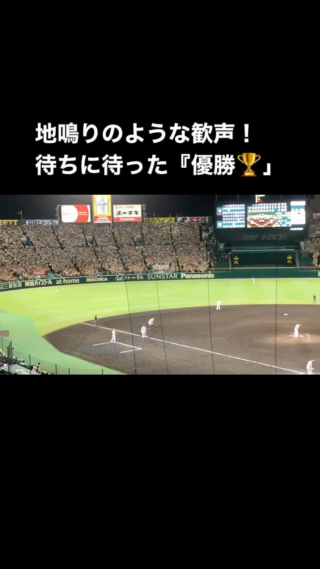 立田恭三のインスタグラム：「【ついに！リーグ優勝】 ただただこの瞬間に立ちあえたことに感謝します！  明日のすまたんでしっかりお伝えします✨ おやすみなさい！！ #すまたん  #18年ぶりの歓喜  #阪神タイガース  #優勝の瞬間」