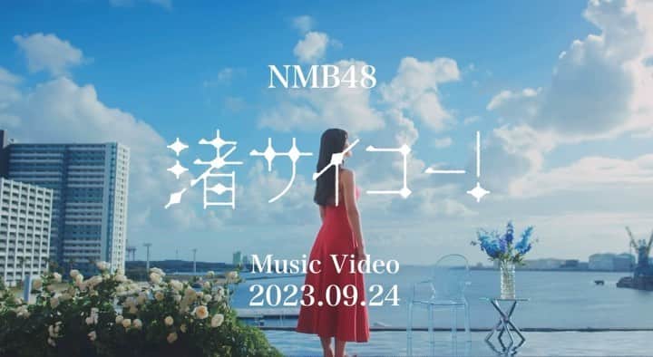 渋谷凪咲のインスタグラム：「真っ赤なドレス着ました🌹 #渚サイコー #渋谷凪咲卒業シングル #今回はちらみせ♡笑 #とっても楽しいMVになってます！ #完全版公開までお楽しにしてて下さいね♡」