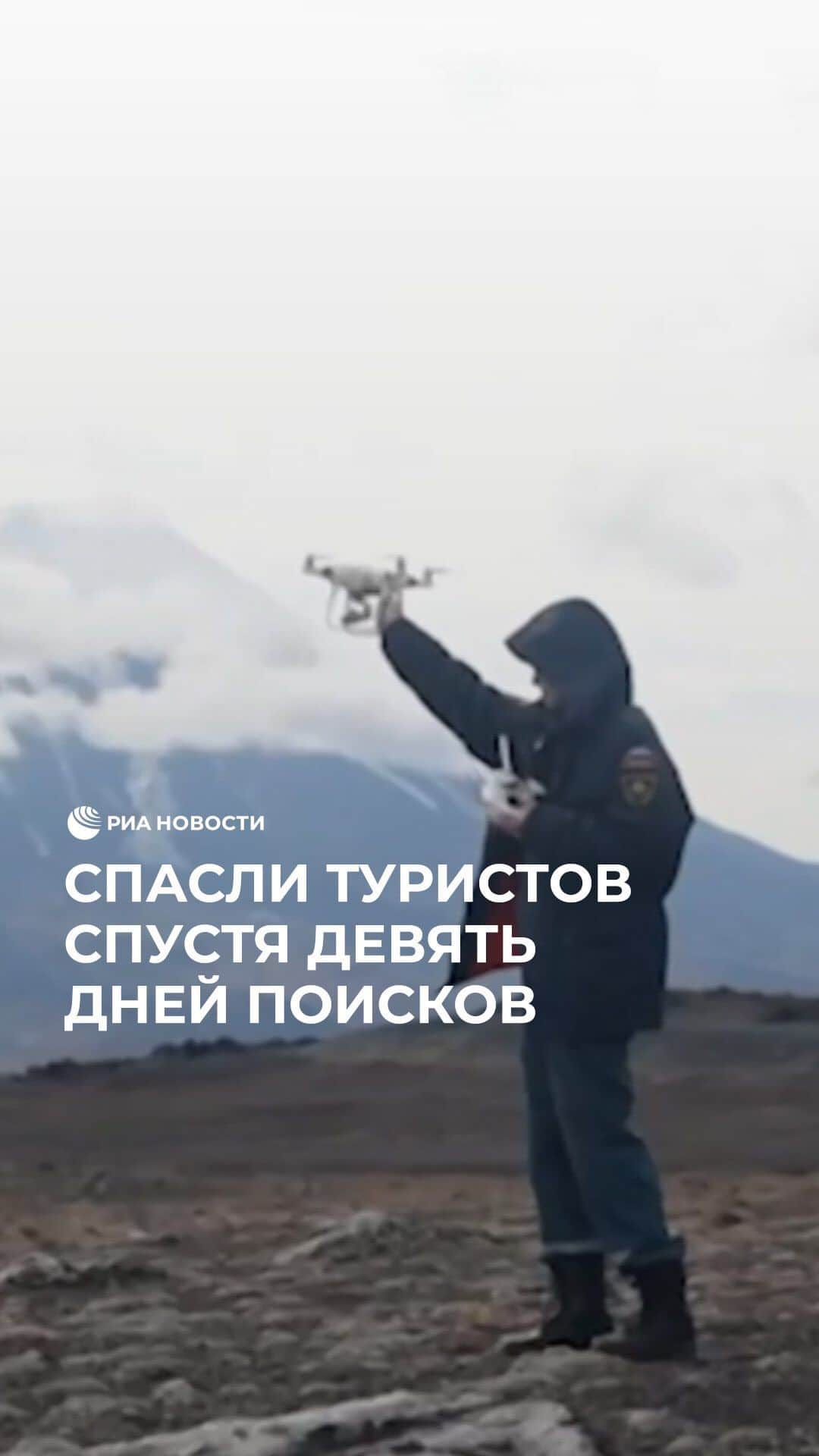 RIAノーボスチのインスタグラム：「На Камчатке спали туристов спустя 9 дней поисков. Сотрудники МЧС обследовали территорию на земле и с вертолета на площади более 400 квадратных километров. К счастью, людей удалось найти живыми. Их передали врачам.」