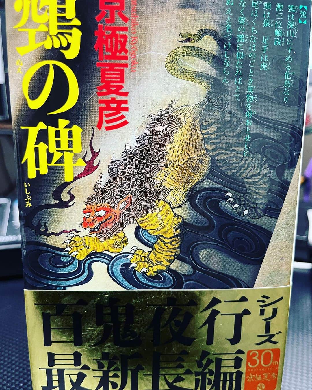 Shinnosukeのインスタグラム：「やっと！やっとだ…！ 17年ぶりのシリーズ最新刊！！  #京極夏彦 #京極堂 #鵼の碑 #百鬼夜行シリーズ #5cm」