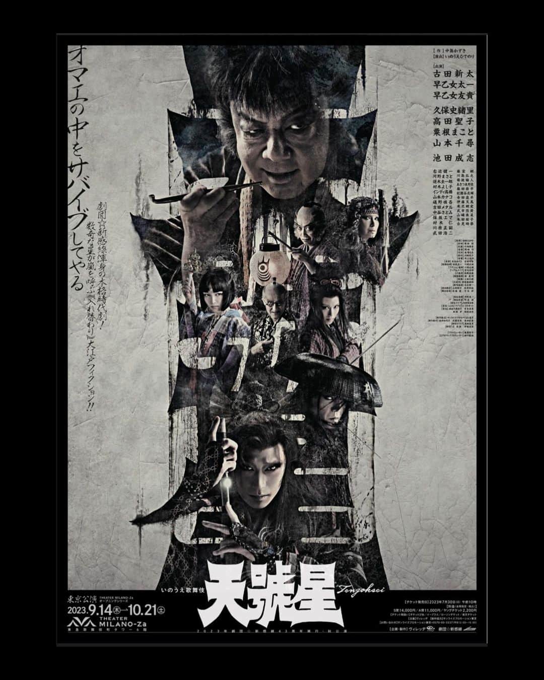 早乙女友貴のインスタグラム：「「天號星」初日、終演。 9.14」