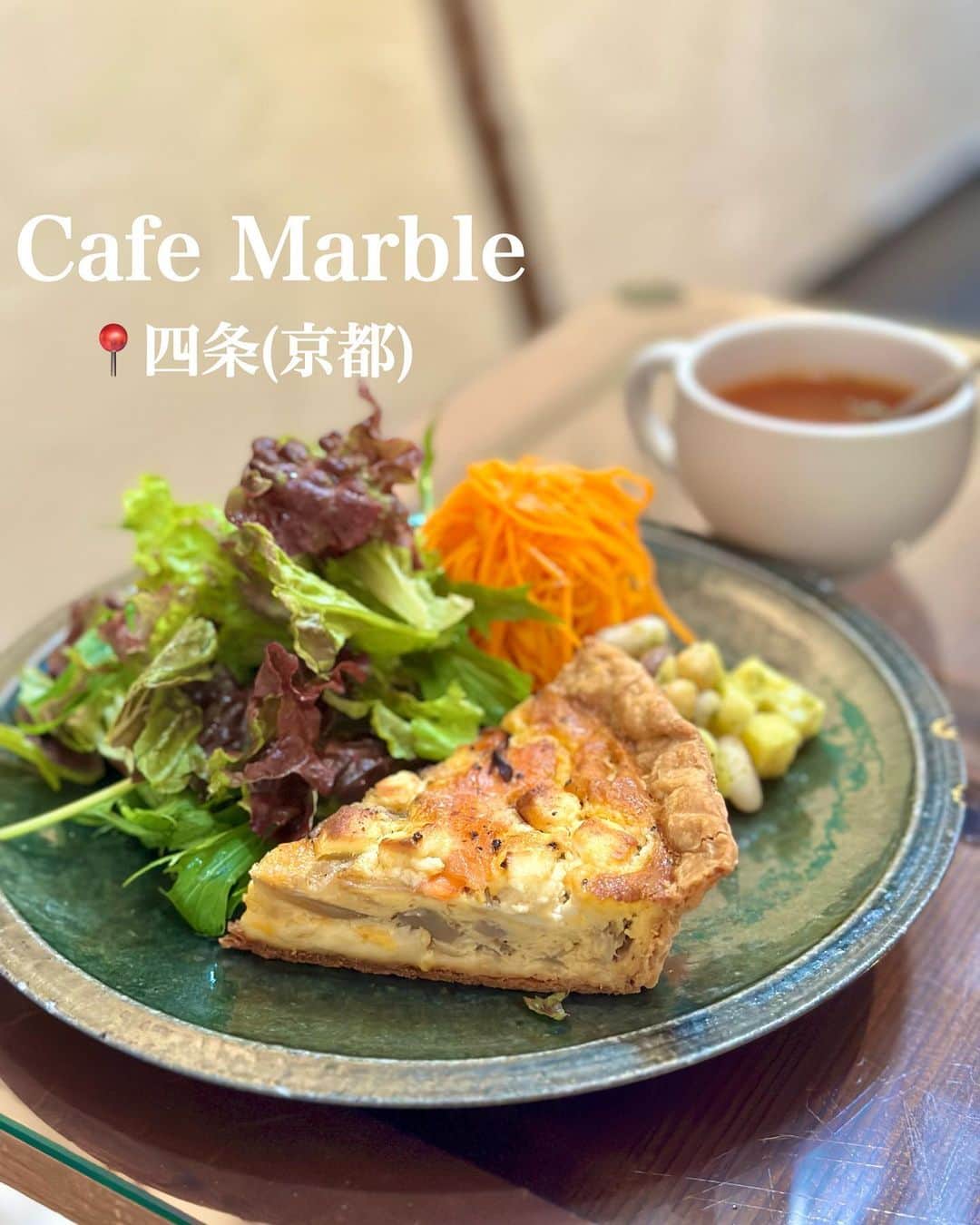 白井佑奈のインスタグラム：「🥚  京都で見つけた、ステキな古民家ランチを紹介！    【用途】デート、友人、女子会    *☼*―――――*☼*―――――*☼*    注文したもの   ＊Lunch Special  キッシュプレート(季節野菜のキッシュ)    *☼*―――――*☼*―――――*☼*    Cafe Marble ( @cafemarble_kyoto )さんのランチがとっても良すぎたので保存オススメ❤️‍🔥    キッシュプレートには、グリーンサラダ/にんじんサラダ/お豆/スープが付いてきたよ！    季節によって変わる野菜に、チーズいっぱいのキッシュは旨みがたくさん😍    自家製だというサクサクなパイ生地も絶品✨    サイドのサラダやスープからお野菜を沢山食べられるからヘルシーな気分🥗❤️笑      おなかいっぱいで食べられなかったけど、タルトも絶対美味しいと思う…😭💗      古民家カフェなので時間が進むのがゆっくり感じる🫶落ち着いた時間を過ごしたい時にオススメだよ。    🏠 Cafe Marble 仏光寺店  📍四条駅 ⏰ 月~土11:00~21:00(L.O.20:30)日11:00~20:00(L.O.19:30)  🗓Instagram  ＊＊＊＊＊＊＊＊＊＊  お仕事依頼はDMへ💌💭 ＊＊＊＊＊＊＊＊＊＊    プロフィールリンクはこちら👉 @yuna_smile0130      #カフェマーブル#京都#京都グルメ#京都カフェ#京都ランチ#京都観光#京都旅行#京都スイーツ#京都キッシュ#京都古民家カフェ#古民家カフェ#四条カフェ#四条ランチ#四条グルメ#烏丸ランチ#烏丸カフェ#京都タルト#Kyoto#kyotojapan#CafeMarble」