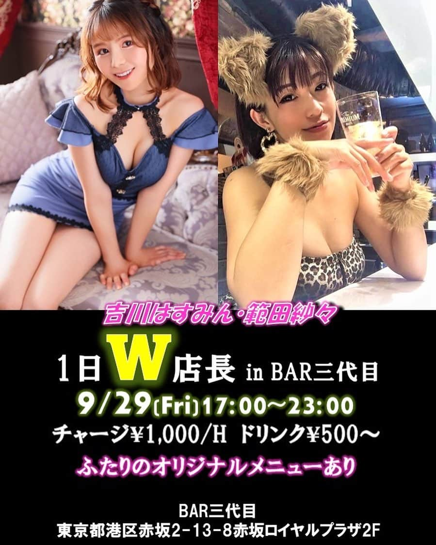 範田紗々さんのインスタグラム写真 - (範田紗々Instagram)「W店長🤩 9/29(金)17:00〜23:00 チャージ１時間￥1000 ドリンク￥500〜 お仕事帰りにふらっと会いに来てくださいねっ💓 アレ、飲みた〜い💓 #Bar三代目　 #赤坂 #吉川はすみん #範田紗々 #一日店長」9月15日 1時00分 - handa_sasa