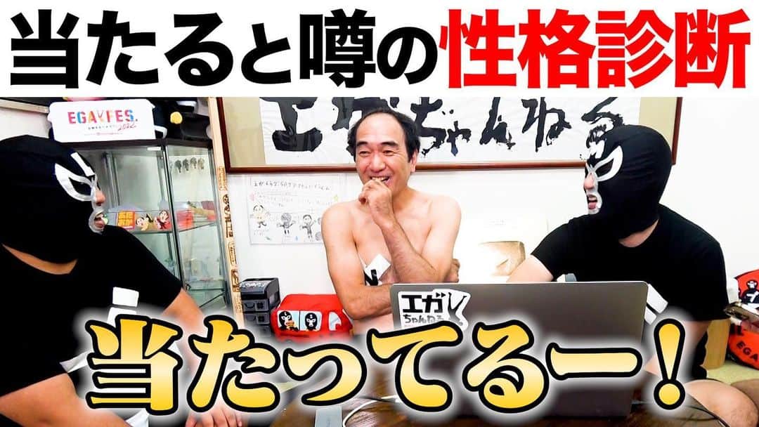 江頭2:50のインスタグラム：「今夜のエガちゃんねるは‼️  「怖いくらい当たると噂の性格診断テストをやってみたら、怖いくらい当たった」  サブチャンネル〜替えのパンツ〜にて 深夜2:50公開です！ お楽しみに！  youtube.com/@EGA-CHANNEL2?…  ブリーフ団より」