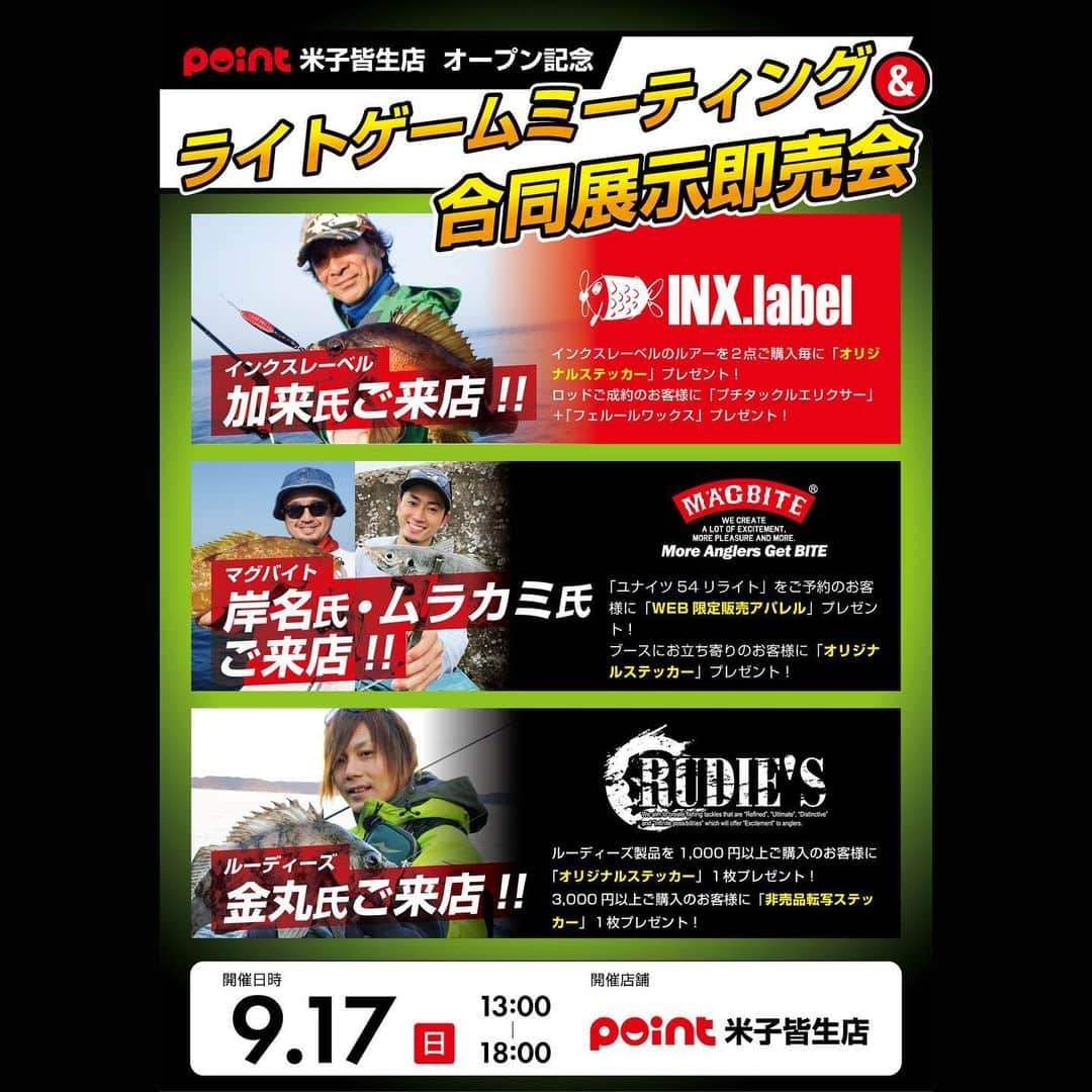 金丸竜児のインスタグラム：「明後日の9月17日（日）13：00から18：00の間、POINT米子店様のライトゲームミーティング&合同展示即売会に参加させて頂きます!!   イベント特典はもちろんのこと、オープンセールも開催中となりますので、お買い得間違い無しです!!   是非、新装開店されたばかりのピカピカのPOINT米子店様に足を運んで下さい!!   お待ちしております(^^)   #釣具のポイント #ポイント米子皆生店 #POINT米子皆生店 #新装開店 #オープンセール #RUDIES #ルーディーズ #金丸竜児」