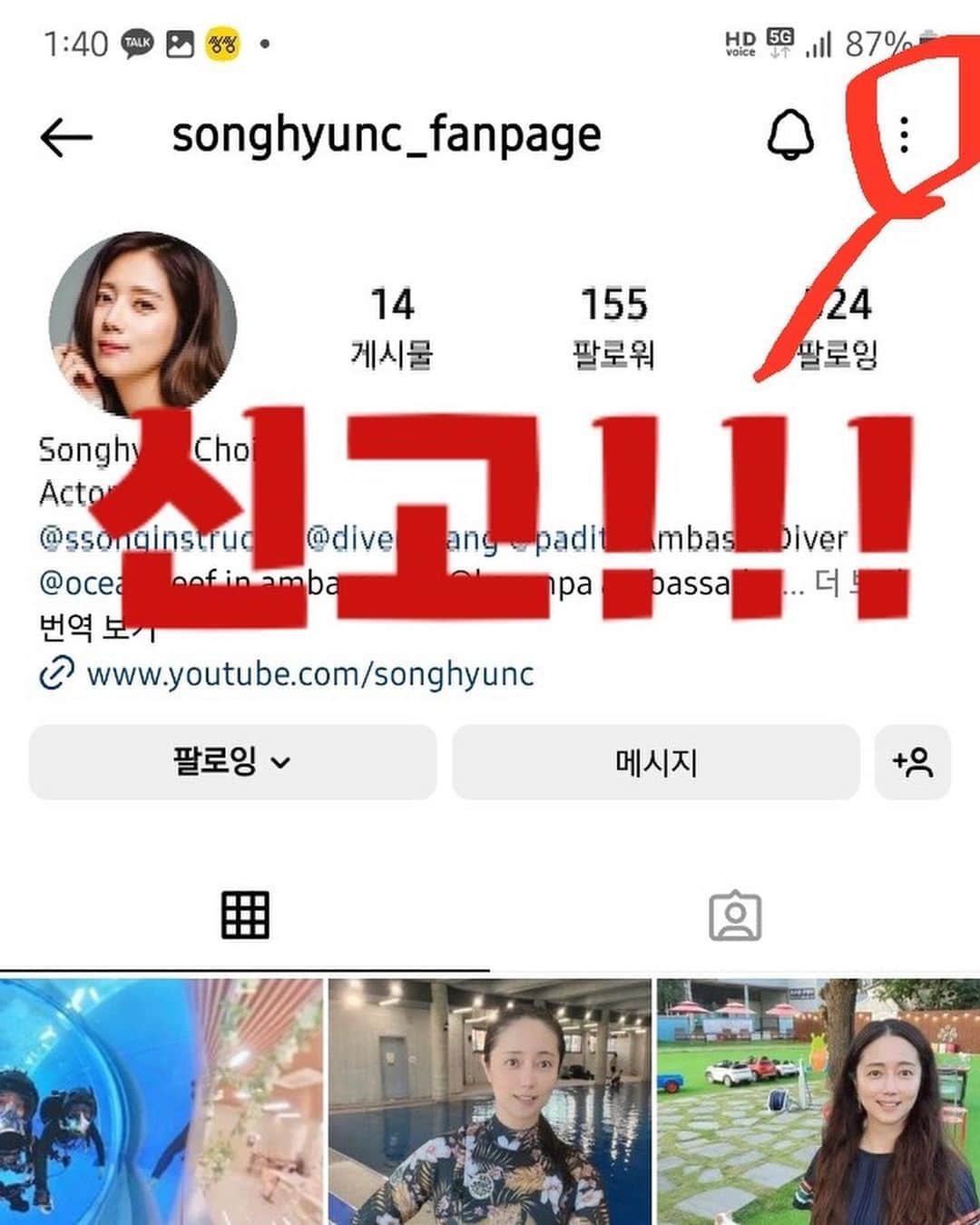 チェ・ソンヒョンのインスタグラム：「이상한 계정으로 DM 받은 지인이 보내 준 캡처에요.   계정 이름은 팬페이지라는데 제가 올린 사진 다 똑같이 업로드하고 저인 것처럼 DM을 보내고 있어요.  (문장이 너무 어색해서 저라고 생각 안하실 것 같지만 진화할지도 모르니😭)  제 이름 옆에 파랑 인증마크 없는 계정은 제가 아닙니다.」