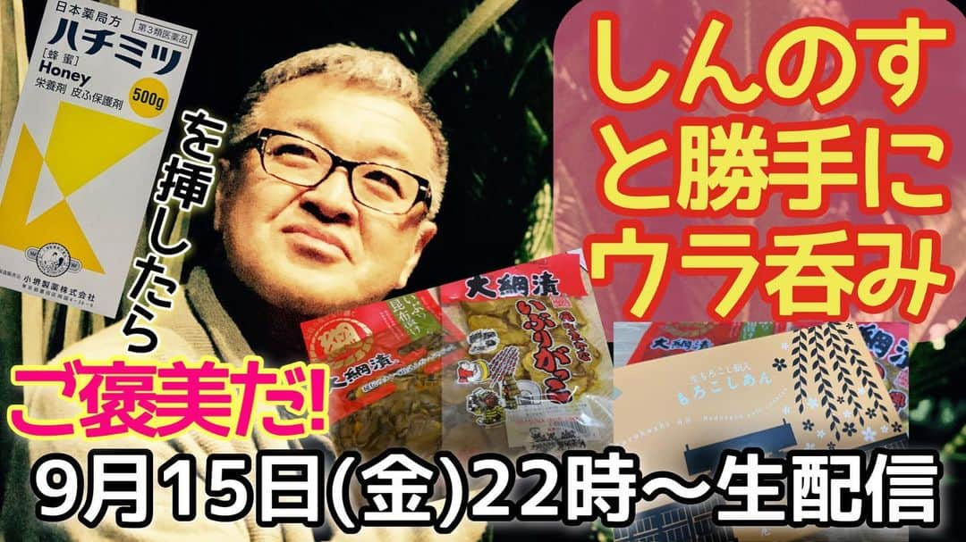 古本新乃輔のインスタグラム：「とうとう この日が来てしまいました。  普通の目薬しかしたことない しがない男がとうとう 慣れない旅に出かけようとしています。  しかし、 旅の結末には、 体に染みる美味しいご褒美が待っているようです。  本日は内容盛り沢山で、 でもあっさりやらないと時間かかっちゃうので！  兎にも角にも 乞うご期待！！！  #YouTube  #しんのす家  #しんのすと勝手にウラ呑み  #古本新乃輔  https://youtube.com/live/AFO9xgyCUPI #はちみつ目薬 #いぶりがっこ #もろこしあん #秋味 (プロフィール欄のリンクツリーからYouTubeへジャンプしてね！)」