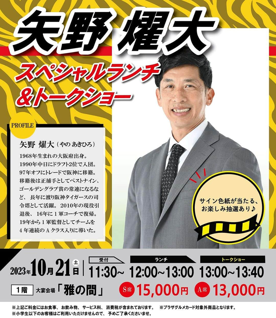 矢野燿大のインスタグラム：「・ 【イベント出演情報】  10月21日（土）12時より、 大阪の十三にあるホテルプラザオーサカにて 開催されるスペシャルランチ＆トークショーに 矢野燿大が出演します⚾️  皆様ぜひご参加くださいませ！  ▼お申込みはお電話にてお願いします  主催：ホテルプラザオーサカ @hotel_plazaosaka  お申し込み：06-6303-1038  #矢野燿大 #ホテルプラザオーサカ #ランチトークショー #阪神タイガース」