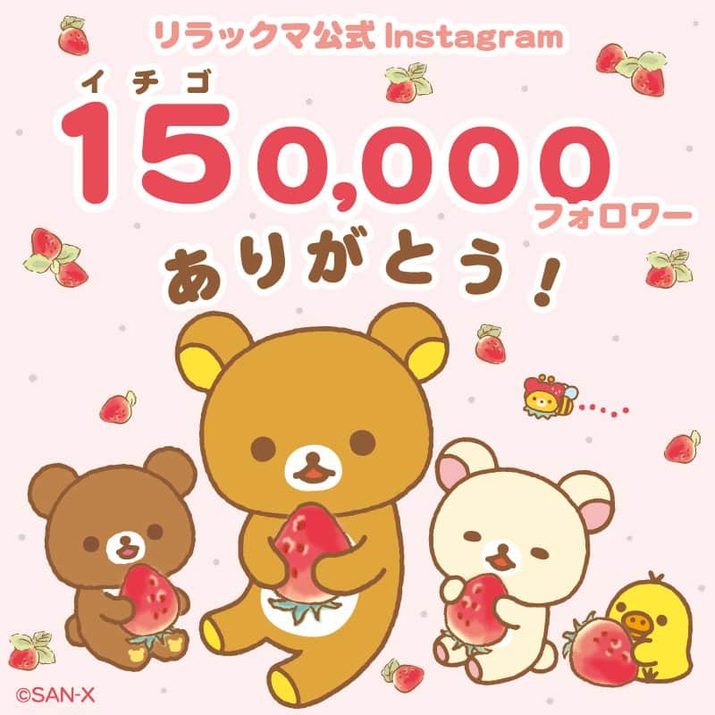 のインスタグラム：「🍓祝・15万人🍓  みなさまの応援により、 リラックマ公式Instagramのフォロワー数がついに ”15万人”を突破しました！！🎉✨🍓  いつもリラックマたちを温かく見守ってくださる すべてのみなさまへ、ありがとうをお届けです。  これからもごゆるりと応援よろしくお願いします🍓  #祝 #15万人🍓  #今日は9月15日🍓 #投稿時間も15時🍓 #リラックマ20周年 #リラックマ #コリラックマ #キイロイトリ #チャイロイコグマ #くまんばち #いちご #🍓 #イチゴ #rilakkuma #korilakkuma #kiiroitori #chairoikoguma #kumambachi」