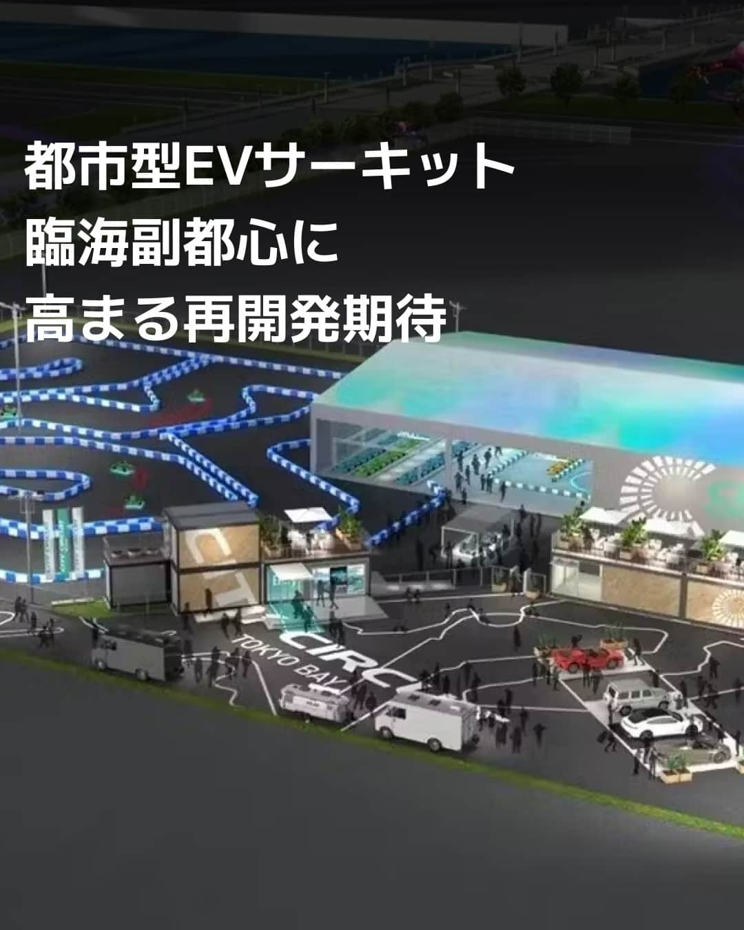 日本経済新聞社さんのインスタグラム写真 - (日本経済新聞社Instagram)「「パレットタウン」跡地に10月下旬開業予定の「シティサーキット東京ベイ」は全長約400メートルの屋外コース。同跡地にはトヨタなどがアリーナも建設予定です。⁠（写真はイメージ図）⁠ ⁠ 詳細はプロフィールの linkin.bio/nikkei をタップ。⁠ 投稿一覧からコンテンツをご覧になれます。⁠→⁠@nikkei⁠ ⁠ #日経電子版 #サーキット #お台場 #再開発」9月15日 15時00分 - nikkei