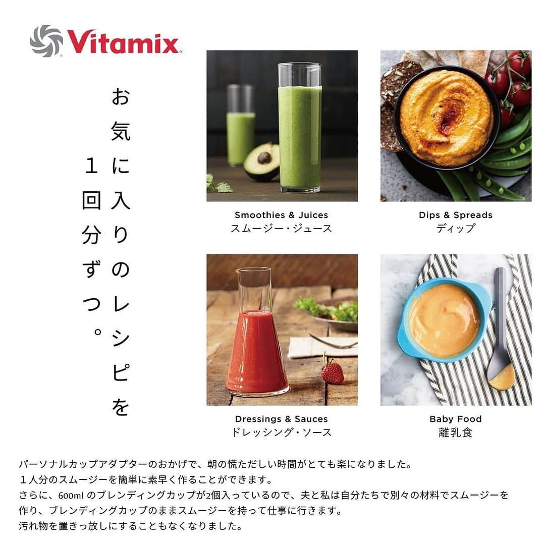 Vitamix Japanさんのインスタグラム写真 - (Vitamix JapanInstagram)「バイタミックス新商品 パーソナルカップアダプタ🌟  スムージーやドレッシングなど少量対応が人気のVitamixブレンディングカップが、E310、TNC5200、 PRO500、PRO750、E320で使えるセット。💚💚  カップが２個入っているので、レシピに合わせて使い分けたり、個人の好みに合わせてそれぞれのスムージーを作ることが出来ます。  予約販売開始しました☺️  ☑️詳しくはプロフィールのURLをチェック @vitamix_japan  #vitamix #バイタミックス #バイタミックスレシピ #ヘルシーレシピ #ホールフード  #ローフード #酵素 #ファスティング #ブレンディングカップ #パーソナルスムージー」9月15日 15時02分 - vitamix_japan