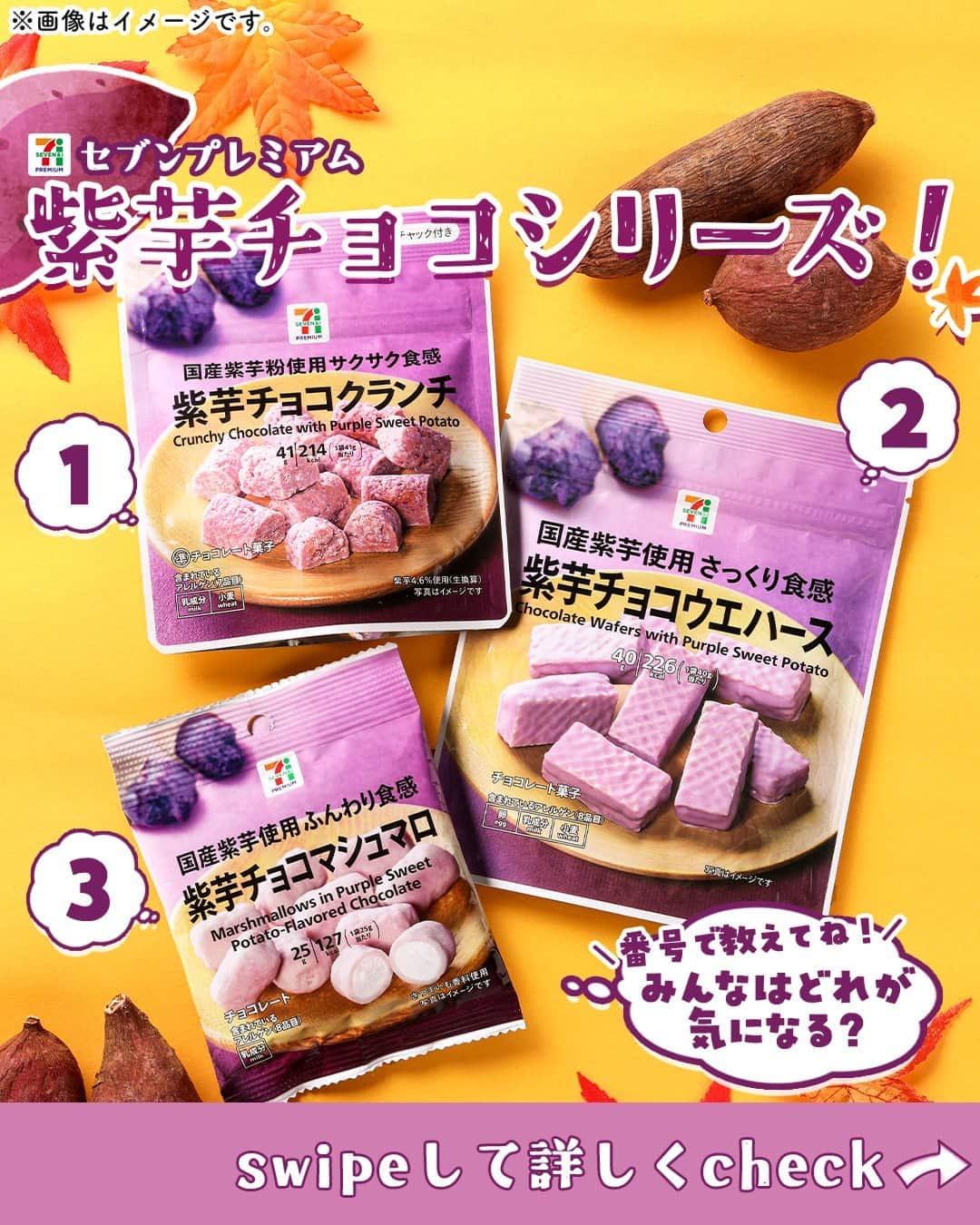 セブン‐イレブン・ジャパンのインスタグラム：「秋の味覚がやってきた💜🍠 紫芋スイーツを見つけると、秋が来たな～って感じるね😍✨ しかもチョコレートで手軽に食べられる💓 息抜きに…チョコっと…パクリ😋 美味しくて一袋ペロリだね😘  ✨✨✨ラインナップ紹介✨✨✨  💜【1】「セブンプレミアム 紫芋チョコクランチ」138円*(税込149.04円) 砕いたクレープ生地（フィアンティーヌ）がクリスピー食感のアクセントに◎ 塩バタークッキーと紫芋チョコの相性の良い組み合わせをクランチにしたよ😊  💜【2】「セブンプレミアム 紫芋チョコウエハース」148円*(税込159.84円) ウエハースに挟んだクリームもコーティングした チョコレートも紫芋風味👍紫芋好きさんにはたまらない💓  💜【3】「セブンプレミアム 紫芋チョコマシュマロ」100円*(税込108円) ※さつまいも香料使用 ひと口でパクっと食べられるマシュマロ😊 紫芋を使ったチョコレートのコーティングで風味も食感も◎  🍠🍁🍫🍁🍠🍁🍫🍁🍠 みんなはどれが気になる？ 番号をコメントしてね！ 🍠🍁🍫🍁🍠🍁🍫🍁🍠  みんなも秋の味覚を楽しんでね🍠✨  ─────────────── 気になる商品があったら【保存】をして、 お店でもチェックしてみてね！💕 ─────────────── 販売地域：全国  #紫芋チョコクランチ #紫芋チョコウエハース #紫芋チョコマシュマロ #紫芋 #芋スイーツ #チョコレート #クランチ #マシュマロ #purplesweetpotato #chocolate #秋 #お菓子 #おやつ #おやつタイム #コンビニお菓子 #セブンプレミアム #コンビニグルメ #コンビニ #近くて便利 #新商品 #セブン #セブンイレブン #seveneleven」