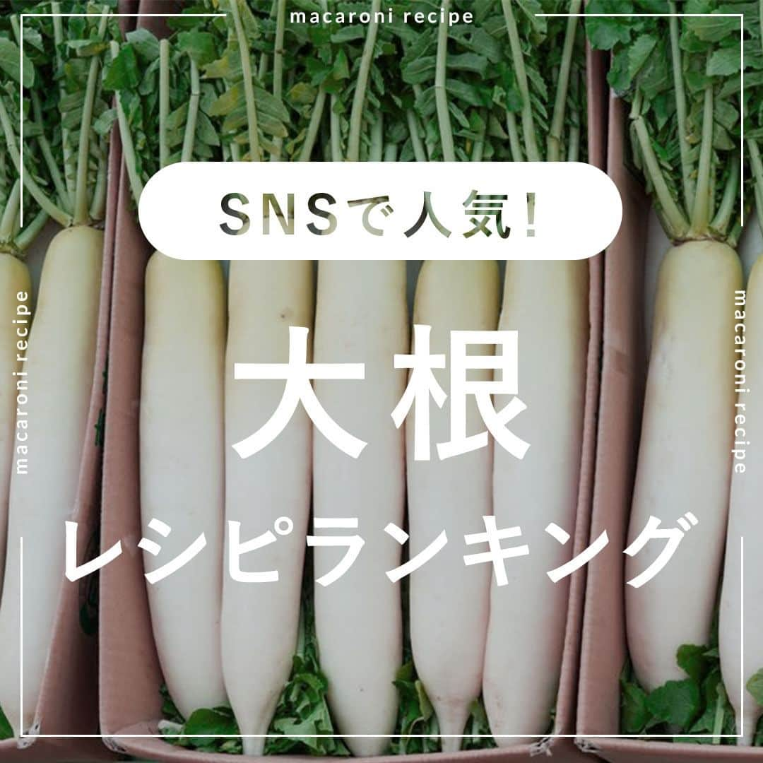 macaroniさんのインスタグラム写真 - (macaroniInstagram)「大量消費にもおすすめ🙌 今回は「大根」を使った人気レシピランキングをご紹介♪  🌟3位　ピーラー大根サラダ  ■材料（2人分/15分) ・大根：250g ・ツナ缶：1缶 ・水菜：50g ・マヨネーズ：大さじ2杯 ・めんつゆ（3倍濃縮）：大さじ1と1/2杯 ・天かす：20g ・青のり：小さじ1杯 ・かつおぶし：適量  ■下ごしらえ ・水菜はざく切りします。  ■作り方 ①大根はピーラーでスライスにします。 ②水菜と一緒に5分ほど水にさらしてザルに上げ、水気を切ります。 ③ツナ缶、マヨネーズ、めんつゆを混ぜ合わせます。天かす、青のりを加えてさっくり混ぜ合わせます。お皿に盛り、かつおぶしをふりかけて完成です！※天かすは、召し上がる直前で合わせていただくと、よりサクッとした食感が楽しめます。  ★MEMO★ ・大根を水にさらした後は、味がぼやけないように、しっかりと水気を拭き取って下さいね。 ・水菜の代わりに、かいわれ大根を使っていただくのもおすすめです。  🌟2位　照り焼き大根  ■材料（2〜3人分/20分) ・大根：600g ・a. 砂糖：小さじ1杯 ・a. ポン酢：小さじ2杯 ・a. オイスターソース：大さじ2杯 ・a. ごま油：小さじ1杯  ■下ごしらえ ・大根は2cm幅に切って皮をむきます。  ■作り方 ①大根の両面にフォークで格子状に切り込みを入れます。耐熱容器に大根を入れてラップをかけてレンジ600Wで10分加熱します。 ②ボウルに (a) の調味料を入れて混ぜ合わせて大根を加えて全体に調味料をなじませます。 ③フライパンに大根を並べ入れます。この時、調味料はとっておきます。 ④大根の両面に焼き色がついたら残った調味料を加えて煮詰めます。器に盛ってお好みで小口ねぎ、七味唐辛子をトッピングして完成です。  ★MEMO★ ・レンジの加熱時間は様子をみて調整してください。  🌟1位　ねぎだく大根  ■材料（3〜4人分/20分) ※漬け込む時間は含みません。 ・大根：1/2本(500g) ・長ねぎ：1本 ・塩：小さじ1/2杯 ・a. 砂糖：大さじ2杯 ・a. 酢：大さじ2杯 ・a. しょうゆ：大さじ1杯 ・a. ごま油：大さじ1杯 ・a. にんにく(すりおろし)：小さじ1/2杯 ・a. 輪切り唐辛子：少々 ・白いりごま：大さじ1杯  ■下ごしらえ ・長ねぎはみじん切りにします。  ■作り方 ①大根は切り込みを入れて手で皮をむきます。5mm幅のいちょう切りにします。 ②塩をかけて揉み込み、10分ほど置き水気を絞ってクッキングペーパーで水気をふきとります。 ③(a)の調味料を混ぜ合わせ、大根を加えて更に混ぜ合わせます。 ④長ねぎ、白いりごまを加えて混ぜ合わせます。清潔な保存容器に移して冷蔵庫で半日〜1日ほど漬け込んで完成です。冷蔵庫で保存し、2〜3日を目安にお早めにお召し上がりください。  ★MEMO★ ・大根の水気はしっかりと絞ってください。 ・大根の切り込みが浅いとうまく剥けない場合があるので深めに入れてください。  #macaroniレシピ #おうちごはん #お家ご飯 #お家ごはん #おうちご飯 #ふたりごはん #うちごはん #食卓 #おうち居酒屋 #おつまみ #おかず #ランチレシピ #レシピ #簡単レシピ #料理動画 #献立 #レシビ動画 #夕飯 #日々 #夜ご飯 #夜ごはん #おうち時間 #だいこん #大根 #大根レシピ #だいこんレシピ #作り置き #つくりおき #大根サラダ #だいこんサラダ」9月15日 15時06分 - macaroni_news