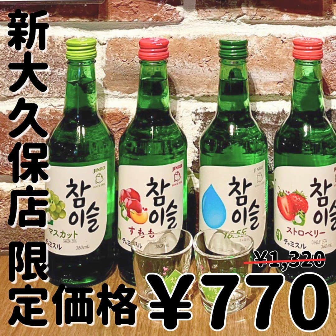 KollaBoのインスタグラム：「_ 韓国のお酒といえばで有名な 【チャミスル】が新大久保店限定で お得に飲めちゃいます🥳  他の店舗では1本¥1,300のところ… 新大久保店では¥700に✨ フレーバーはフレッシュ、すもも、マスカット、ストロベリーの4種類💚  韓国流で楽しみたいという方は、 韓国ドラマでもよく出てくる焼酎(チャミスル)と ビールの소맥(ソメク) がおすすめ🥺 チャミスルをそのまま飲むよりも飲みやすくなるとか⁉︎  お酒があまり強くない方は、 サイダーやアイスティーなどと割ると 飲みやすくなるのでおすすめです☺️  コリアンタウンの新大久保では、 韓国料理と韓国お酒を一緒に楽しむのがマスト🍻 ぜひ新大久保にお越しの際は KollaBoにお立ち寄りください🖤❤️  . #KollaBo#コラボ#チャミスル#お酒#アルコール#韓国料理#韓国#焼肉#韓国グルメ#新大久保#新大久保グルメ#新大久保カフェ#新大久保ランチ#新大久保ディナー#サムギョプサル#ヤンニョムチキン#チュクミ#tokyotrip#shinokubo#koreanfood#도쿄여행#신오쿠보#신오쿠보맛집#참이슬」