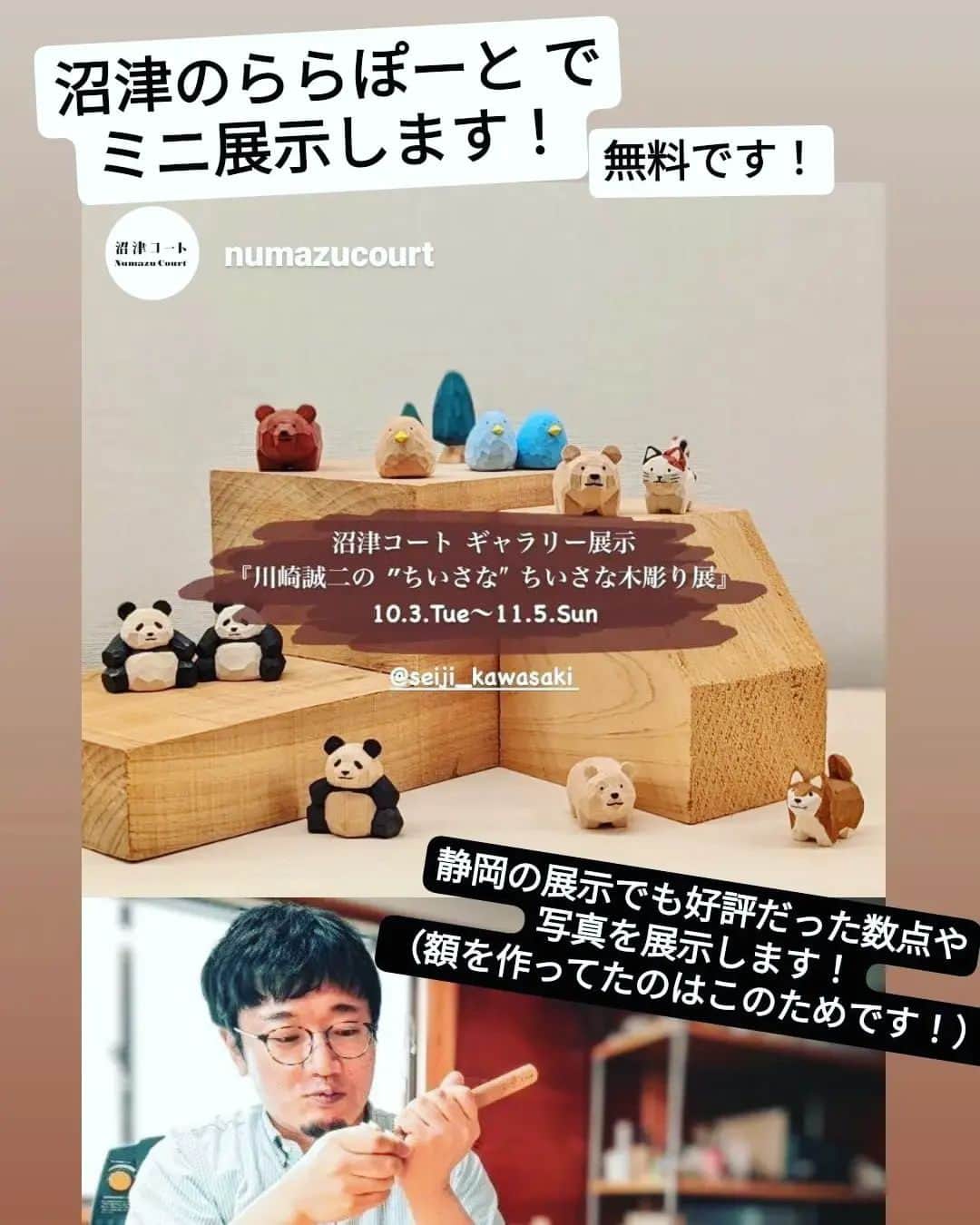 Seiji Kawasakiのインスタグラム：「「ららぽーと沼津 @lalaport_numazu 」にある「沼津コート @numazucourt 」という地元の作家や企業を紹介したりしてる雑貨屋さん？（コミュニティスペース）のギャラリーで、ミニ展示をすることになりました！  静岡の展示で好評だった数点や、写真を展示する予定です！ もともと食べ物屋さんだった場所を改装して使っているので、作品を置くショーケースが食品サンプルを飾ってあった場所だそうで、食べ物そっくり木彫りにはちょうどいいかも？！ 写真は、最近試作した額をもっと大型化して使って飾るつもりですよ。  地元の沼津で私のことを知ってもらえるよい機会になればと思ってます！」