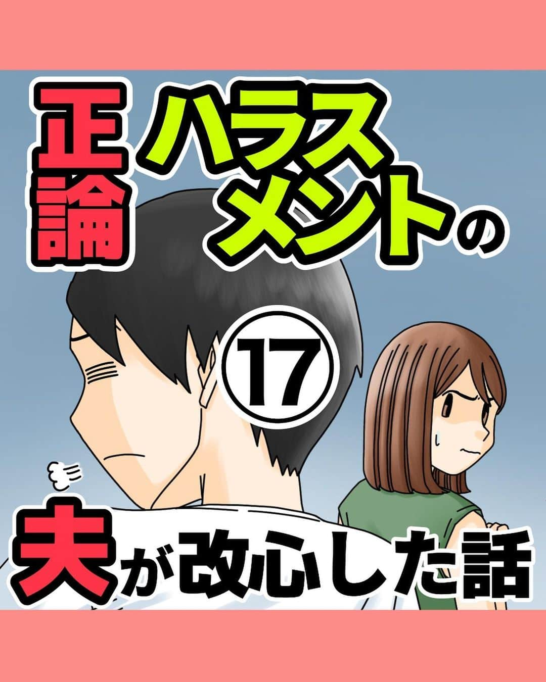 ババレオのインスタグラム：「今回はホラーではなく、夫婦のいざこざ系のお話。 最近よく聞くようになった「正論ハラスメント」がテーマです。 全25話となりますが最後までよろしくお願いします。  @babareo2 のプロフィール欄かストーリーズからブログへ飛ぶと一話先読み出来ます💁‍♂️ ・ ・ #漫画 #まんが #マンガ  #インスタ漫画  #エッセイ漫画」