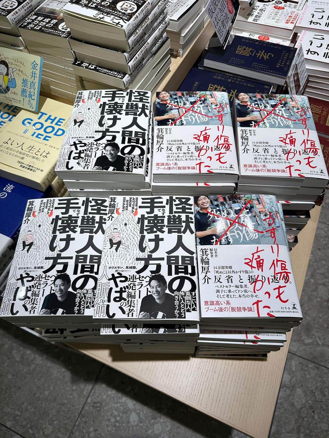 箕輪厚介のインスタグラム：「本日『かすり傷も痛かった』『怪獣人間の手懐け方』発売日です！ 久しぶりに一生懸命書いたので、ぜひ読んでください。 よろしくお願いします！」