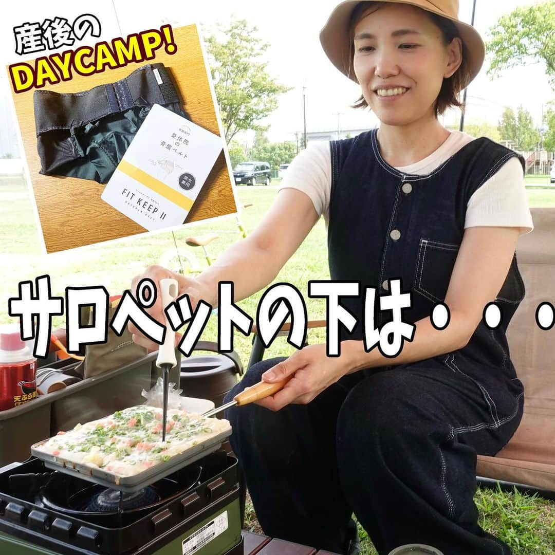 グッピーこずえのインスタグラム：「産後のデイキャンプ〜⛺️久々にデイキャンプ行って来た〜‼️ キャンプとか関係無くサロペット、つなぎ、オーバーオールと言われるものが好きや〜🥰 体型緩んでも着れるしな〜とか言うてる私なのですが、そろそろ自分の事も考え無いと😝 と思ってはいたけど思ってただけ😂 2人目出産後4ヶ月ほど経ちましたが、1人目の出産の後、妹に骨盤締めた方がいいよって言われてたけど、初めて育児にオロオロでできる時間全く無く、、、2人目を迎えて骨盤の事考える暇ゼロ😂 2人目の時は妊娠中締めるタイプの骨盤ベルトを使っててんけど、出産後は締めたり締めんかったり、やっぱ締めるのにちょい時間かかるのと、上の子のお世話、授乳、ご飯の準備、、、その他の家事ってなると😅 骨盤オロオロママキャンパー芸人の私に  @fitkeep_kotubanbelt 様が愛の手を🥹  とりあえずフィットキープ2を2週間ほど試してみたのですが、2、3日目で おっ！なんかええやん😆 締めるタイプは締め具合とかつける位置が毎回変わってしもてたりな気がしてたのですが、フィットキープ2はそれが無い感じ😙 単純な性格の私はサロペットの下にこれ履いてるんやから姿勢もちょっと良くしとこ〜とか思って気づいた時に姿勢を整えたりするようになりました。 写真一枚目のデイキャンプでたこ焼き焼く姿勢ちょっと良くない❓ 子供と公園遊びの時もめっちゃ動くけどズレにくい😄 足くまんとこ〜って思ったり、 今のクセをとるために骨盤体操もするのが大切らしいのですが、、、絶対続かない性格の私なので、、、 子供と遊んでる時はやる！3枚目の写真一緒に骨盤体操やってます📷 お湯を沸かすのを待ってる時はやる！ って決めたらやるようになった😊 このまま使わせてもらって骨盤オロオロママキャンパー芸人脱出出来たらええなぁ〜😆  #産後　 #骨盤ベルト  #産後骨盤矯正  #産後ダイエット　#骨盤矯正  #産後ママ  #フィットキープ　#fitkeep  #pr #CLOVERC  ーーーーーーーーーーーーーー  @fitkeep_kotubanbeltさんから 【今なら、会員登録をすると送料無料キャンペーンをやっているようです！ 更に、この投稿を見てくださった方限定で、特別割引として300円割引の特典があります！ ※注意、購入の際、［会員登録の上］下記のクーポンコードを記入して下さいね。】  クーポンコード →gupikozu300r  有効期限 →2023/10/14  ※お一人様、一回限り使用可能です。  【盗難品及び偽物の注意喚起】 最近、メルカリ・ラクマ・paypayフリマなどのフリマサイトで、不正カード利用での盗難品や偽物＝コピー品＝素材が違う安価な粗悪品が出回ってることが分かってきました。 盗難品は返品回収対象となり、購入したお客様が無償で返却しなくてはいけないなどの不利益を被る可能性があり、偽物は妊娠中や産後の方などお客様の体に重大な健康被害を引き起こす可能性を危惧しております。以上の事からご購入の際は、CLOVER©︎ ONLINE  SHOP 公式ホームページよりご購入されることを強くお勧め致します。」