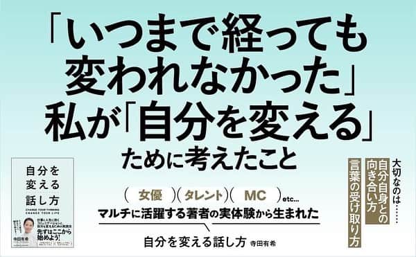 寺田有希さんのインスタグラム写真 - (寺田有希Instagram)「ついに本日発売です📕🙇‍♂️✨  「話すこと」を諦めたわたしが、 「話し方」の本を書きました。  人の話を聞くだけで。 人と関わることが上手になれるだけで。 自分を変えるきっかけを掴める。  たくさんの人の人生をインストールできた人は、強いと思う。  よろしくお願いしますあああああす😭✨🙏  書店で買ってくれたら、飛んで喜びます😭✨ 感想シェアしてくれたら、跳ねて喜びます😭✨  もちろんネット購入も大歓迎！！！ プロフィールから飛べます💨  #自分を変える話し方 #本日発売 #クロスメディアパブリッシング #フリーランス #フリーランス女子 #寺田有希 #teradayuki」9月15日 7時07分 - terada_yuki