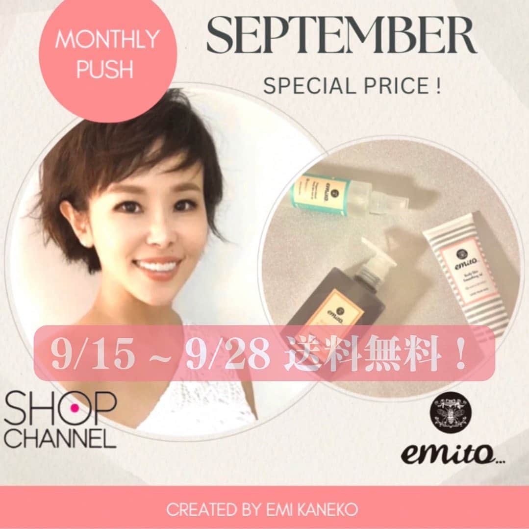のインスタグラム：「emito…スタッフからのお知らせです✨  MONTHLY PUSH!が始まり、半月が経ちました！ 皆さま、お買い求め頂きましてありがとうございます🙇‍♀️  今日は、ショップチャンネル様からのお知らせです📢  9月15日（金）から9月28日（木）までの期間、送料はショップチャンネルが負担するキャンペーンを実施します。対象期間中、ショップチャンネルでのお買い物は、送料サイズ・お届け先を問わず、全て送料は当社が負担いたします。また、お一人様何度でもご利用いただけます。   ショップチャンネルカードセゾン会員・送料定額サービス加入者向けキャンペーン 9月15日（金）から9月28日（木）までの期間、ショップチャンネルカードセゾン会員または送料定額サービス加入者向けに、ご購入金額（税込）の2％分を割引特典へ還元してプレゼントします。  ぜひこの機会にご覧くださいませ✨  ＃emito#エミト＃金子エミ＃ボディージューシーロイヤルセラム ＃ドラゴンズブラッドボディスキンミストアップ ＃スムージングジェル #ボディケア ＃ショップチャンネル#shopchannel」