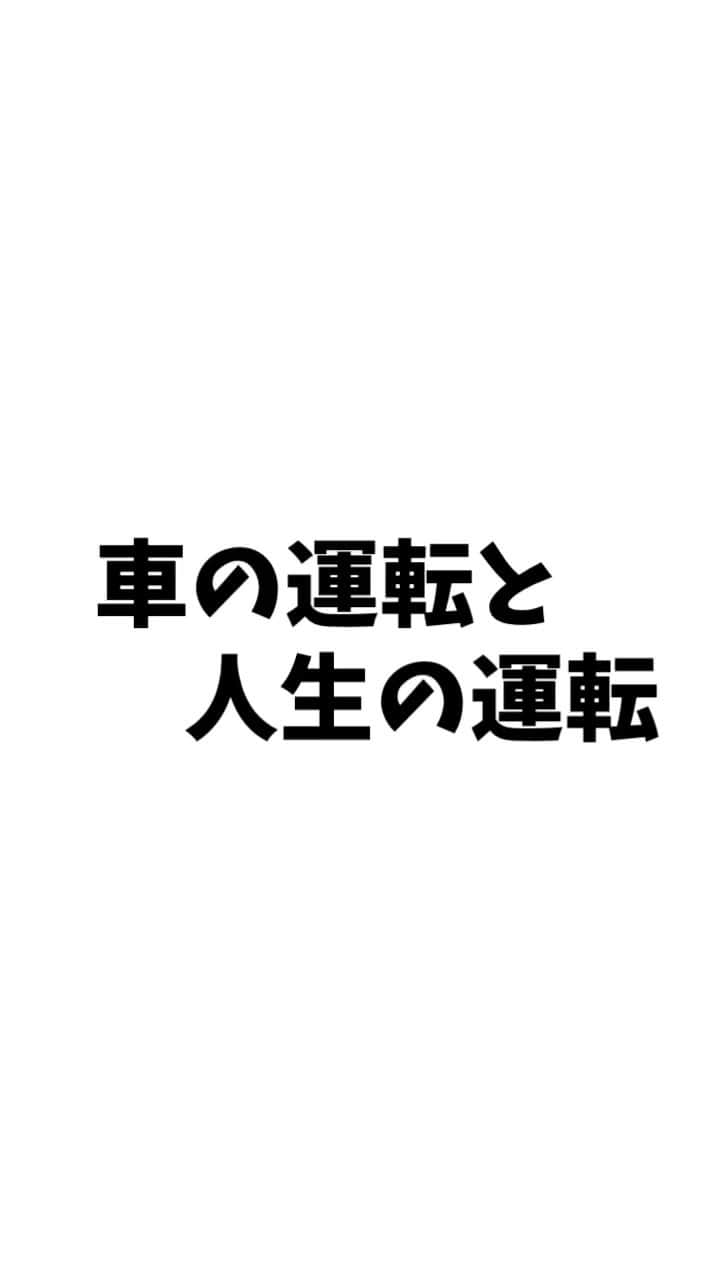 広音のインスタグラム：「💡《今日のあなたに贈る開運メッセージ✨》💡  車の運転と人生の運転  アクセルを踏めば早く目的地につけるけど 素晴らしい景色は通り過ぎていく  渋滞は予定を狂わせるけど それを楽しめる人の心はいつも混まない  道を間違えると寄り道という 人生の醍醐味が味わえる  上手な運転と良い運転は違う きっと車も人生も同じです ➖ ➖ ➖ ➖ ➖ ➖ ➖  車の運転をされる方って性格が少し反映されると思った事ありませんか？ その人の違った側面をみれますよね  スピードをすごく出す人 怒りやすくイライラする人 道を間違えたりすると慌てる人  特に車中は独立空間ですし、他人には見えづらいので素の感情も出やすく表現しやすいです だから、逆に運転中はその人の優しさや思いやりも垣間みえたりしますよね  相手に譲る気持ちを持って運転すると他の人にも優しさが伝わります 思いやりがある方はゆとりのある方なので運転も無理せず慎重ですよね  他人のことを想える人や気持ちを想像できる人は良い人生の運転をしています  そんな人は開運力が高まり運が導いてくれますよ☺️  それでは今日も開運で行ってらっしゃい👋 グットラック👍 #開運 #応援#メッセージ#Mr.Children #花#名言#格言#運気」