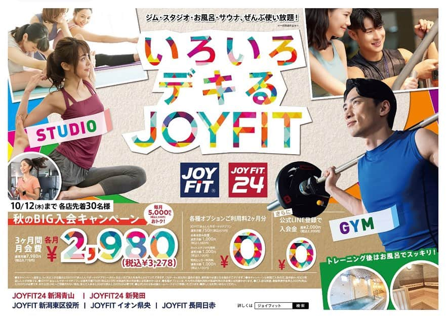 JOYFIT長岡日赤のインスタグラム：「. ◎9月入会キャンペーン🌾  秋といえば...運動の秋🏃 JOYFIT長岡日赤ではお得なご入会特典をご用意してます！ ※先着順のため、ご検討中の方はお問い合わせください！  【キャンペーン内容】 大サービス！3ヶ月間2,980円!(税込3,278円) さらに！ 公式LINEのご登録で入会金2,000円(税込2,200円)が０円 !!   ☆各種オプションサービス➤➤2ヶ月無料！ ・ホットスタジオ利用料 ・水素水飲み放題 →専用ボトルプレゼント　 ・契約ロッカー※先着順　　 ・JOYFITあんしんサポートVIP ※6ヶ月以上の会員在籍とあんしんサポートの継続をお願いしてます。 ※再入会の場合は、退会後6ヶ月経過された方が対象です。  はじめての方も、以前ご利用いただいていた方も、どちらにもお得なキャンペーンです！お見逃しなく♪ なお、ご見学・ご入会手続きはご予約制となっております。  #ジョイフィット長岡日赤 #長岡市ヨガ #長岡市 #長岡ヨガ #中越 #ホットヨガ #長岡ホットヨガ #ヨガ」