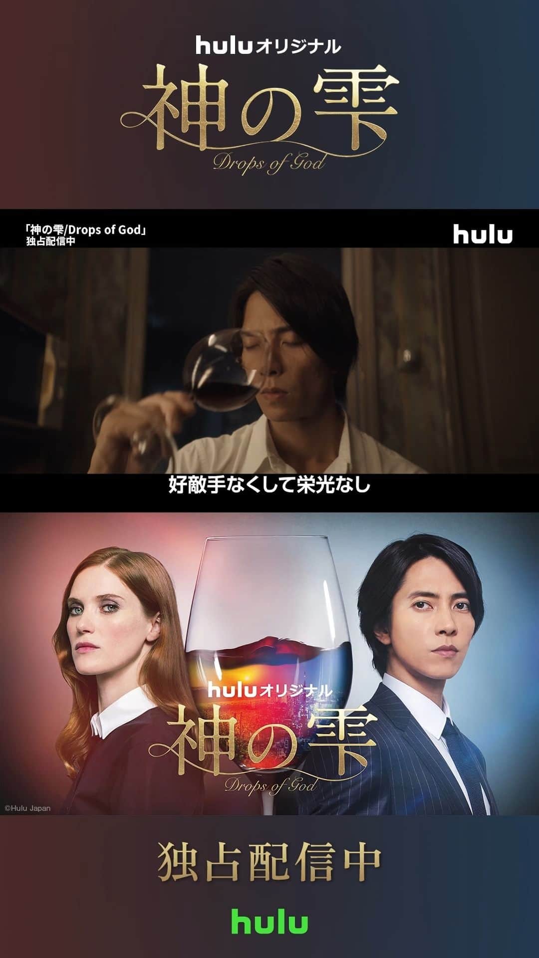 Hulu Japanのインスタグラム：「#山下智久 海外ドラマ初主演 Huluオリジナル「#神の雫/Drops of God」｜Huluにて独占配信中」
