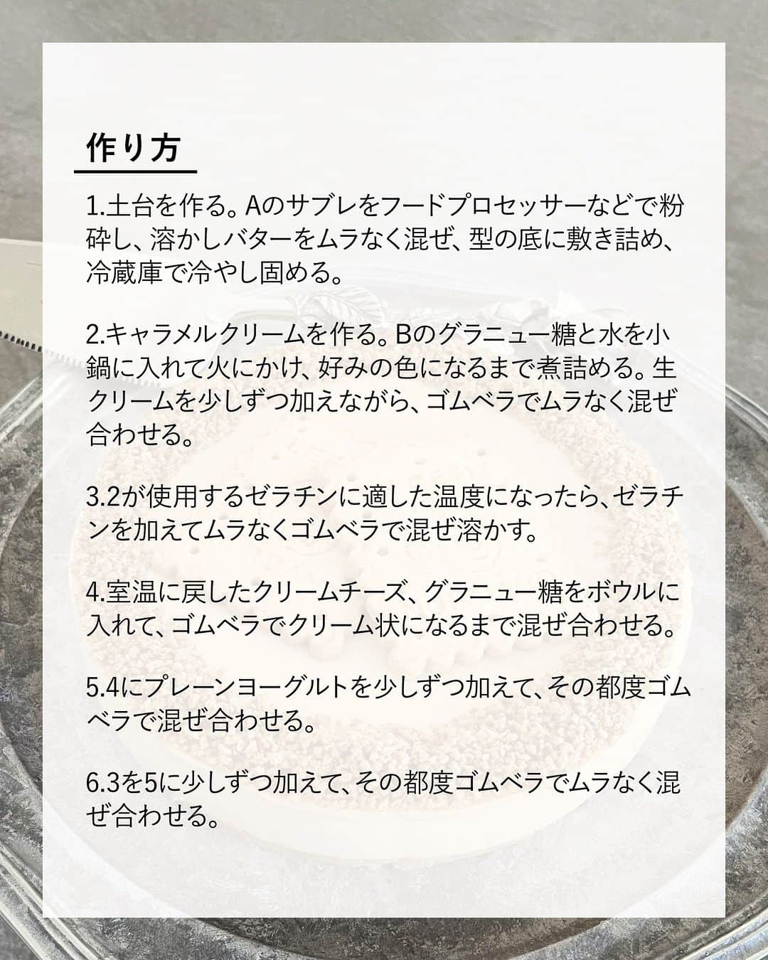 キタノ商事株式会社さんのインスタグラム写真 - (キタノ商事株式会社Instagram)「食べてみたい！と思ったらコメント欄に「🍰」作ってみたい！と思ったら「🇫🇷」で教えていただけると嬉しいです♡  🍰キャラメルのレシピ🍰 🇫🇷アベイ［ノルマンディ キャラメルバタークッキー］ 新フレーバー、ノルマンディ キャラメルバタークッキーは、本場のノルマンディ塩バターキャラメルを使用したサブレ。  チップになった塩バターキャラメルのカリッとした食感だけでなく、全体的に他の2フレーバーと比べてもサクッとした仕上がりで、軽くて食べやすいので一瞬で食べ終わってしまう魅惑の味わい。  しっかり味のノルマンディ キャラメルバタークッキーを十分に堪能できるキャラメルチーズケーキのレシピをご紹介いたします。 ぜひお試しください。  🍰 🇫🇷アベイ［ノルマンディ キャラメルバタークッキー］ キャラメルレアチーズケーキ  〈所要時間〉 約20分 ※各工程の粗熱をとる時間を除きます。 ※冷蔵庫で冷し固める時間を除きます。  〈材料・直径15cmの底抜け丸型1台分〉 ・A：土台　アベイ ノルマンディ キャラメルバタークッキー 8枚(約75g)、溶かしバター(無塩) 30g ・B：グラニュー糖 50g、水 15ml、生クリーム 150g ・ゼラチン 5g(水でふやかしておく) ・C：クリームチーズ 200g、グラニュー糖 60g、プレーンヨーグルト(無糖) 150g(20分ほど水切りしておく) ・キャラメルクランチ 適量 ・飾り用のアベイ ノルマンディ キャラメルバタークッキー 1〜2枚  〈事前準備〉 ・クリームチーズは室温に戻しておく。 ・プレーンヨーグルトは水切りしておく。 ・ゼラチンはパッケージの表記に従い必要に応じて水で戻しておく。 ・型にクッキングシートを合わせて敷いておく。  〈作り方〉 1.土台を作る。Aのサブレをフードプロセッサーなどで粉砕し、溶かしバターをムラなく混ぜ、型の底に敷き詰め、冷蔵庫で冷やし固める。  2.キャラメルクリームを作る。Bのグラニュー糖と水を小鍋に入れて火にかけ、好みの色になるまで煮詰める。生クリームを少しずつ加えながら、ゴムベラでムラなく混ぜ合わせる。  3.2が使用するゼラチンに適した温度になったら、ゼラチンを加えてムラなくゴムベラで混ぜ溶かす。  4.室温に戻したクリームチーズ、グラニュー糖をボウルに入れて、ゴムベラでクリーム状になるまで混ぜ合わせる。  5.4にプレーンヨーグルトを少しずつ加えて、その都度ゴムベラで混ぜ合わせる。  6.3を5に少しずつ加えて、その都度ゴムベラでムラなく混ぜ合わせる。  7.6を漉しながら1の型に流仕入れ、表面の泡を潰してから、冷蔵庫で6時間以上冷やし固める。  8.型から外し、クランチとサブレを飾る。  〈NOTES〉 ・板ゼラチンで作るとよりなめらかに仕上がります。 ・水で戻さず直接使うタイプのゼラチンの場合、濃度のある液体に直接加えるとダマになるので、水小さじ1程度に浸してから使用してください。 ・キャラメルは予熱でも火が入るので、自分の好みの一歩手前の色で火から外してください。(画像は、ほろ苦目で黒めの焦茶のカラメルにしてから仕上げたもの) ・ ・ ほんのりほろ苦く、キャラメルの風味が香ばしいレアチーズケーキ。キャラメルバタークッキーの甘さとコントラストが楽しめます。  🍰 ＼食べてみたらぜひ教えてください／ 素敵な投稿をこちらのアカウントではご紹介させていただいております。 @kitano_kk と #ノルマンディキャラメルバタークッキー  のタグをつけて投稿してみてくださいね。ストーリーズでもフィードでもどちらでも🙆です♡みなさまの投稿をお待ちしております。  🍰 -------------- 🇫🇷アベイ 1000年以上前に建設された修道院があることで知られるフランス・ノルマンディ Lonlay l’Abbaye(ロンレイ ラベイ)で1964年に誕生したサブレブランド。フランス有数の酪農地帯としても知られるノルマンディの地域で採れるバターなどを使用し、独自のテイストを創り出しています。アベイ社は無形文化財企業（EPV）としても認定されています。フランス政府も認める希少性のある優れた技術により作られるアベイのサブレは、味や伝統、その独自性により、ノルマンディサブレの象徴となっています。 -------------- 🍰  アベイのアレンジレシピはハイライトの「アベイのレシピ」またはプロフィールのリンクにある当社ウェブサイト内「アレンジレシピ」からご覧いただけます。  #アベイ #ノルマンディキャラメルバタークッキー #ノルマンディ #キャラメルチーズケーキ #フランス #キタノ商事 #世界のおいしさをキタノから ・ ・ ・ ・ ・ #レアチーズケーキ #ノルマンディバタークッキー #ノルマンディチョコチップクッキー #クッキー #サブレ #ビスケット #輸入菓子 #おうちカフェ #チーズケーキ #レシピ #レシピあり #キャラメル #お菓子作り好きな人と繋がりたい #手作りスイーツ #お菓子作り #手作りお菓子 #手作りケーキ #手作りチーズケーキ #スイーツレシピ #ホールケーキ #キャラメル好き」9月15日 8時00分 - kitano_kk