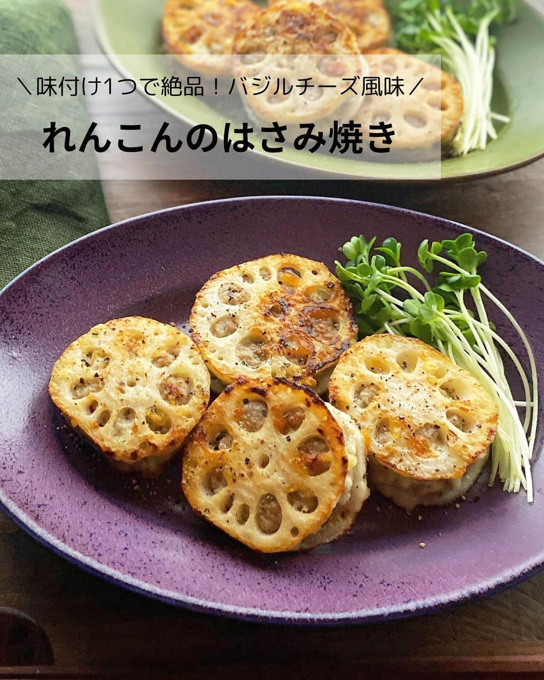 るみのインスタグラム：「・今日のレシピ🌿  ＼味付け1つで絶品！バジルチーズ風味／ 『れんこんのはさみ焼き』  我が家でも大人気のれんこんのはさみ焼きです。  醤油で味付けするイメージがあるれんこんのはさみ焼きですが、今回はイタリアンなおしゃれな味わいに…！ しかも味付けは「キユーピー Italiante バジルソース」だけというとても簡単に手軽に作れるはさみ焼きのご紹介です。 香り豊かなバジルの風味がたまりません！  普段ご飯はもちろん、おもてなしご飯にもピッタリ！ もちろんお酒のおつまみとしても最高！ ビール、ワインどちらのテイストにもピッタリです。 ぜひお試ししてみてくださいね。 ・ 【材料】2人分 れんこん…200g 豚ひき肉…150g A  キユーピー　Italiante バジルソース…大さじ1と1/2 A  片栗粉…大さじ1 ピザ用チーズ…40g 薄力粉…適量 オリーブオイル…大さじ1/2 粗挽き黒こしょう…適量 ・ 【作り方】 ①れんこんはピーラーで皮を薄く剥き4〜5㎜厚に切り、水にさらす。  ②ボウルに豚ひき肉、Aを入れてよく練り混ぜてからピザ用チーズを加えさっくり混ぜる。  ③れんこんの水気をペーパータオルで拭き取り、まな板の上に並べ薄力粉をまぶす。  ④薄力粉をまぶした面に肉だねをのせ、もう1枚のれんこんで穴から肉だねがでるようにしっかりと挟む。  ⑤フライパンにオリーブオイルを中火で熱し、4のれんこんを並べて3〜4分焼く。  ⑥こんがり焼き色がついたら裏返し、蓋をし弱火の中火で3分ほど焼く。火が通ったら蓋をとり、やや火加減を強めれんこんがパリッとなるように焼く。  ⑦器に盛り、粗挽き黒こしょうをふる。お好みで貝割れ菜(分量外)を添える。 ・ 今日のpoint☝️ ●れんこんの分量は目安です、偶数になるように切ってください。  ●れんこんの穴にしっかり肉だねを詰めることで剥がれなくくなります。  ●流れでてきたチーズもこんがり焼くと美味しいです。 ・ ・ ◇レシピの検索、保存は、 レシピサイト @recipe.nadia からできます。 ☆Nadia  ID  468024 ・ ・ 🔸現在Nadiaで「キユーピー Italianteバジルソース」を使ったレシピコンテストを実施中で、 気に入ったレシピに投票いただくと抽選で素敵なキユーピー商品詰め合わせがもらえます。  https://oceans-nadia.com/special_sites/contest_kewpie_basilsauce ・ ・ ✼ •• ┈┈┈┈┈┈┈┈┈┈┈┈ •• ✼ 著書📕『るみのささっと和食』 2022年5月31日発売 出版社／ワン・パブリッシング  ※全国書店、Amazon、楽天ブックスにてご購入できます。  ※詳しくは @ru.ru_rumi  プロフィールリンクからご覧いただけます。 ✼ •• ┈┈┈┈┈┈┈┈┈┈┈┈ •• ✼ ・ ・ #PR #キューピー #バジルソースレシピコンテスト  ・ #レシピ本 #るみのささっと和食　 #NadiaArtist #Nadiaレシピ #Nadia #れんこんのはさみ焼き #れんこんレシピ #バジルソース #バジルレシピ #おつまみレシピ #おつまみ #おもてなし料理 #時短レシピ #簡単レシピ #節約レシピ #手作りごはん #簡単ごはん #和食ごはん #和食レシピ #おかずレシピ #献立 #料理本 #japanesefood」