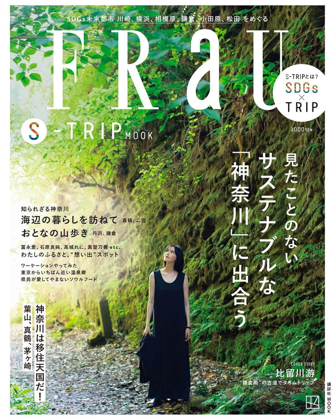 FRaUさんのインスタグラム写真 - (FRaUInstagram)「【本日発売📣】FRaU S-TRIPシリーズ第4弾！SDGs未来都市「神奈川県」をまるごと一冊特集しました。  #神奈川県 は、2018年に「SDGs未来都市」に選ばれ、同時に都道府県としては唯一、自治体SDGsモデル事業にも選ばれた日本をリードするSDGs先進県。県のほか、6つの市町も #SDGs未来都市 に選ばれている珍しい県なのです😌  神奈川県民も知らないような、ディープでサステナブルな地域の人、もの、スポット、取り組みなどたっぷり取材しています。  表紙と巻頭は、横浜市出身のモデル #比留川游 さんにご登場いただきました✨そのほか、神奈川県出身の #冨永愛 さん #石原良純 さん #高城れに さんなどの著名人に取材した特集も！  歴史と文化が育んできた神奈川でサステナビリティに出合う旅へ出かけてみませんか🕊️  #fraumagazine #frau #sdgs #sustainable #kanagawa #trip #travel #旅 #旅行 #国内旅行」9月15日 8時54分 - fraumagazine