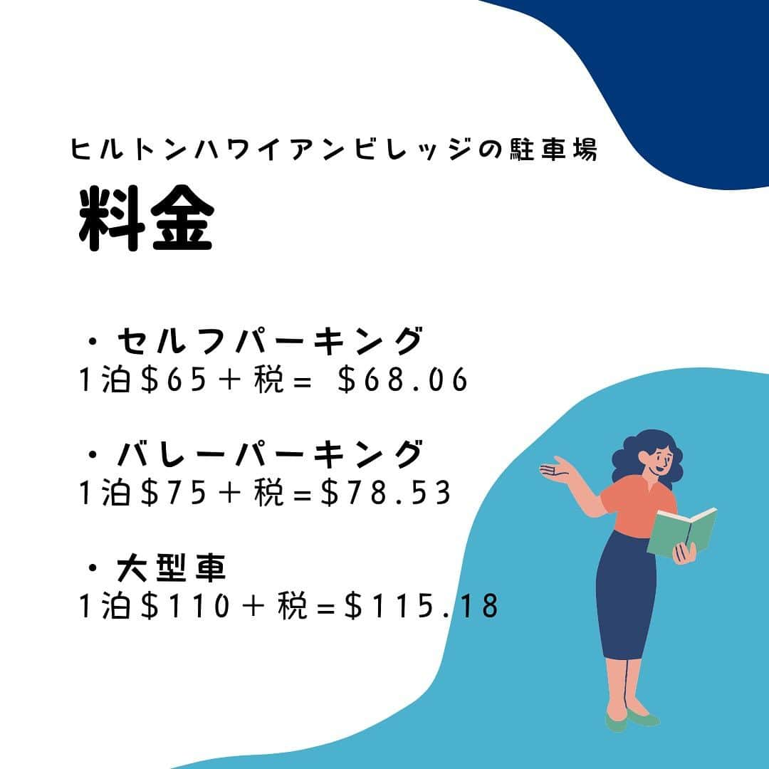 Kujira Clubさんのインスタグラム写真 - (Kujira ClubInstagram)「今回はヒルトン・ハワイアン ビレッジの駐車場の現在の料金、 場所、メリット、デメリットに ついてご紹介したいと思います！🤗  【ヒルトン・ハワイアン・ビレッジの駐車場料金】 2023年9月14日現在の料金は以下の通りです。  ▶︎セルフパーキング 1泊$65＋税= $68.06  ▶︎バレーパーキング 1泊$75＋税=$78.53  ▶︎大型車 1泊$110＋税=$115.18  料金は変更される場合がありますので、ご注意ください。  【セルフパーキングについて】  ヒルトン・ハワイアン・ビレッジの駐車場は レインボー・バザーの横にあります。  グランド・ワイキキアンと ラグーン・タワーの間にあります。 入り口はデュークス・ラグーン・ドライブ （Duke's Lagoon Drive）沿いにあります。  駐車場を利用する初日は通常通り、 入り口の機械でパーキングチケットを取ります。 同日、チケットを持って、 チェックインカウンターへ持っていき、 お部屋につけるように依頼をしましょう。 そうすると、ルームキーで駐車場の 行き来をすることができるようになります。  【バレーパーキングについて】 グランド・ワイキキアンの車寄せと ヒルトン・ホテルの車寄せでは バレーパーキングの利用ができます。  バレーパーキングを利用する際は、 ドロップオフの時はチップは入りませんが、 ピックアップの時にはチップが必要です。  【ヒルトン駐車場のメリット】 ⭕️ヒルトン内の屋内駐車場なので、 屋外の駐車場に比べて安心 ⭕️駐車場からラグーンタワーと ワイキキアンへのアクセスが非常に良い、 特にワイキキアンは直結しているので便利です。 ⭕️駐車場料金がお部屋につくので、 都度駐車料金の決済の手間が省ける ⭕️ルームキーで駐車場の出入りを することができるので便利  【ヒルトン駐車場のデメリット】 ❌値段が高い ❌アイランダーとカリアタワーまで少し遠い ❌夕飯前や金曜日の花火前など、 時間帯によっては、駐車場に入るまでの 道が混んでいて時間がかかる時がある  #ハワイ #ヒルトン #ヒルトンハワイアンビレッジ #駐車場 #ワイキキ #レンタカー #車 #ハワイ情報 #タイムシェア  #バケーション #リゾート #会員 #会員制 #会員権 #ハワイ旅行 #ハワイに住む #別荘」9月15日 9時06分 - kujiraclub
