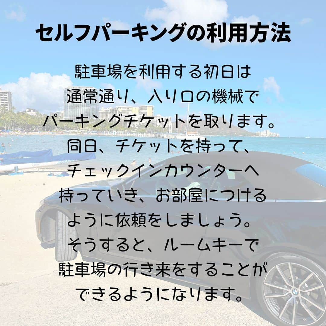 Kujira Clubさんのインスタグラム写真 - (Kujira ClubInstagram)「今回はヒルトン・ハワイアン ビレッジの駐車場の現在の料金、 場所、メリット、デメリットに ついてご紹介したいと思います！🤗  【ヒルトン・ハワイアン・ビレッジの駐車場料金】 2023年9月14日現在の料金は以下の通りです。  ▶︎セルフパーキング 1泊$65＋税= $68.06  ▶︎バレーパーキング 1泊$75＋税=$78.53  ▶︎大型車 1泊$110＋税=$115.18  料金は変更される場合がありますので、ご注意ください。  【セルフパーキングについて】  ヒルトン・ハワイアン・ビレッジの駐車場は レインボー・バザーの横にあります。  グランド・ワイキキアンと ラグーン・タワーの間にあります。 入り口はデュークス・ラグーン・ドライブ （Duke's Lagoon Drive）沿いにあります。  駐車場を利用する初日は通常通り、 入り口の機械でパーキングチケットを取ります。 同日、チケットを持って、 チェックインカウンターへ持っていき、 お部屋につけるように依頼をしましょう。 そうすると、ルームキーで駐車場の 行き来をすることができるようになります。  【バレーパーキングについて】 グランド・ワイキキアンの車寄せと ヒルトン・ホテルの車寄せでは バレーパーキングの利用ができます。  バレーパーキングを利用する際は、 ドロップオフの時はチップは入りませんが、 ピックアップの時にはチップが必要です。  【ヒルトン駐車場のメリット】 ⭕️ヒルトン内の屋内駐車場なので、 屋外の駐車場に比べて安心 ⭕️駐車場からラグーンタワーと ワイキキアンへのアクセスが非常に良い、 特にワイキキアンは直結しているので便利です。 ⭕️駐車場料金がお部屋につくので、 都度駐車料金の決済の手間が省ける ⭕️ルームキーで駐車場の出入りを することができるので便利  【ヒルトン駐車場のデメリット】 ❌値段が高い ❌アイランダーとカリアタワーまで少し遠い ❌夕飯前や金曜日の花火前など、 時間帯によっては、駐車場に入るまでの 道が混んでいて時間がかかる時がある  #ハワイ #ヒルトン #ヒルトンハワイアンビレッジ #駐車場 #ワイキキ #レンタカー #車 #ハワイ情報 #タイムシェア  #バケーション #リゾート #会員 #会員制 #会員権 #ハワイ旅行 #ハワイに住む #別荘」9月15日 9時06分 - kujiraclub