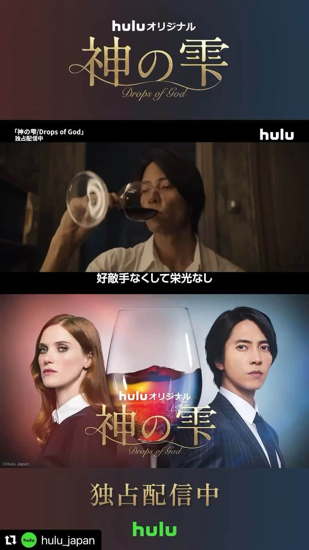 渡辺真起子のインスタグラム：「配信サイト Hulu 配信期間 2023年9月15日〜 全8話  米仏日の共同制作  日本での配信はHuluです！ @hulu_japan  (It will be released in Japan later this year.)  たくさんの方々に届きますように。  🍷🍾🍇🇫🇷🇮🇹🇯🇵  #DropsofGod is now available on  @appletv (or @canalplus)   “Les Gouttes de Dieu” “Drops of God” “神の雫”  @fleurgeffrier @tomo.y9 @stanley_weber @jinjabrew @margauxchatelier @tom_wozniczka #diegoribon @ohmyvache_koko @watanabe_makiko @lidiavitaleofficial @gustavekervern @cecile_bois @sara.damario @nanami_kameda @manon_maindivide @julienpersonnaz @nikaido.satoshi @azusaokamoto_official @chiendormant  @il_terracciano #lucaterracciano  ルカ君の丁寧な投稿を参考に。 フランス、イタリア、スペイン、アメリカ、イスラエル、日本、いろんな場所から集まって、また散らばった皆んな。  いろんな状況を乗り越えた。  もう、なんだか、感慨深い。  @ # thanx → Luca😊  🎥💡🎙️🎨💄櫛🪮👗👔  @rotemyaron @cyr.lib #clémentinglesakis @cecilegentilin @fmoleon_photographie @malkabraunmakeupartist @marieobermarie @pris.vans #ornellaalagna @instapuute @math.beltran @chrisperotin @sebpradal @mitsujurg @helene_peyrou @luneboune #kevinpusceddu @thierry2116   Screenplay 📖 @quoc_dang_tran @alicevial @clemencemadeleineperdrillat   Casting 👥 @agathecasting @leaglcasts #upscasting #yokonarahashi  Thank you for your help and support  @ satch 👍  Thank you so much  @klookmann @appletv @hulu_japan @legendary @francetelevisions @dynamictvproductions   Directed 🎬 @odedruskin」