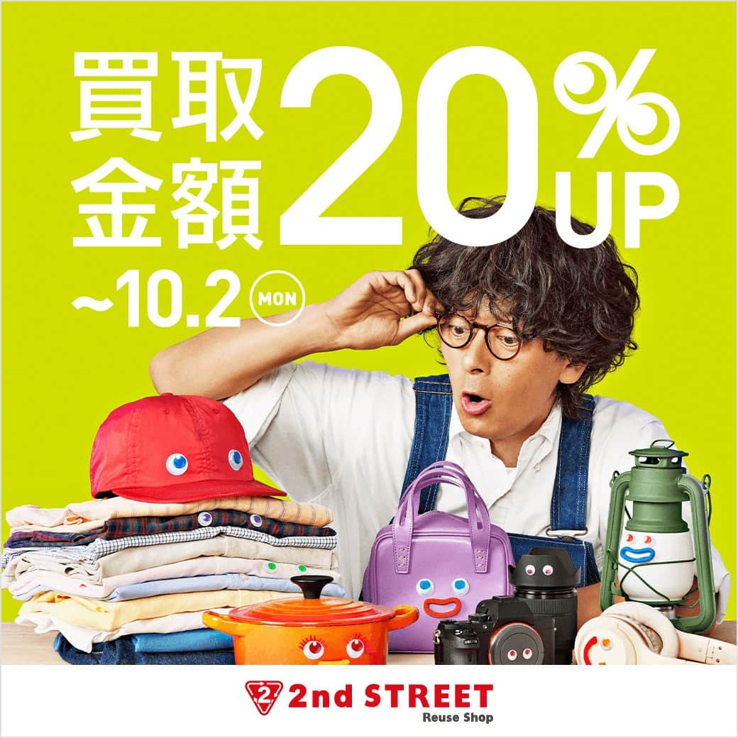 2ndSTREET/セカンドストリートのインスタグラム：「【本日9/15スタート】 全国の店頭・Webにて 買取金額20％UPキャンペーン開催中！  本日から10/2(月)23:59までの期間限定☆ ご自宅に眠っているお品物はございませんか？ まだ使えるけどもう使わないお品物は、ぜひセカンドストリートにお売りください！  ▼期間 9/15(金)～10/2(月)  詳細はハイライト「EVENT」よりご覧ください。  #セカンドストリート #セカスト #2ndSTREET #買取 #リユース #reuse #ユーズド #used #リユースショップ #古着屋 #古着 #ブランド古着 #ヴィンテージ #vintage #服 #洋服 #ファッション #fashion #買取キャンペーン #キャンペーン開催中 #バッグ #靴 #スニーカー #断捨離 #整理 #片付け #衣替え #モノが活きると暮らしも活きる」