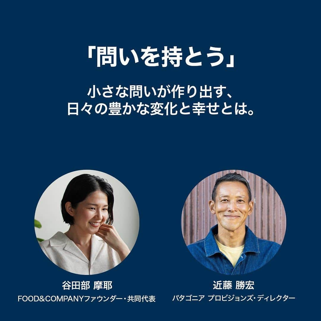 FOOD&COMPANYさんのインスタグラム写真 - (FOOD&COMPANYInstagram)「. . 📣 Instagram Live Patagonia Provisions × FOOD&COMPANY 2023.09.16 sat. 20:30 - 21:15  サステナブルな暮らしを提案するアウトドアブランド・Patagonia 。“Eating is Activism”をテーマに、食べることで社会を変えようという活動の一環として、パタゴニアのオーガニックフード事業「Patagonia Provisions」 @patagoniaprovisions.jp のジャパンディレクター近藤勝宏さんと、FOOD&COMPANYファウンダー・共同代表 谷田部の特別対談を開催します。  今回の対談のテーマは「問いを持とう」。食料品という誰もが接点を持つ身近なプロダクトを提供する立場のふたりが考える、日々の豊かな変化と幸せとは？小さな問いから始まった食料品店・FOOD&COMPANYの背景や、私たちが目指す未来のお話を通して、問いを持つことの大切さを考えます。  特別対談の様子は、 @patagoniaprovisions.jp と @foodandcompany_grocery のInstagaramにて同時にライブ配信します。どなたでもご視聴いただけますので、ぜひご参加ください。  #patagonia  #patagonaprovisions  #パタゴニア #パタゴニアプロビジョンズ #eatingisactivism  #foodandcompany」9月15日 10時04分 - foodandcompany_grocery