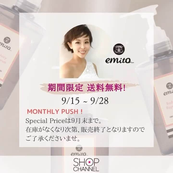 金子エミのインスタグラム：「emito…スタッフからのお知らせです✨  MONTHLY PUSH!が始まり、半月が経ちました！ 皆さま、お買い求め頂きましてありがとうございます🙇‍♀️  今日は、ショップチャンネル様からのお知らせです📢  9月15日（金）から9月28日（木）までの期間、送料はショップチャンネルが負担するキャンペーンを実施します。対象期間中、ショップチャンネルでのお買い物は、送料サイズ・お届け先を問わず、全て送料は当社が負担いたします。また、お一人様何度でもご利用いただけます。   ショップチャンネルカードセゾン会員・送料定額サービス加入者向けキャンペーン 9月15日（金）から9月28日（木）までの期間、ショップチャンネルカードセゾン会員または送料定額サービス加入者向けに、ご購入金額（税込）の2％分を割引特典へ還元してプレゼントします。  ぜひこの機会にご覧くださいませ✨  ＃emito#エミト＃金子エミ＃ボディージューシーロイヤルセラム ＃ドラゴンズブラッドボディスキンミストアップ ＃スムージングジェル #ボディケア ＃ショップチャンネル#shopchannel」